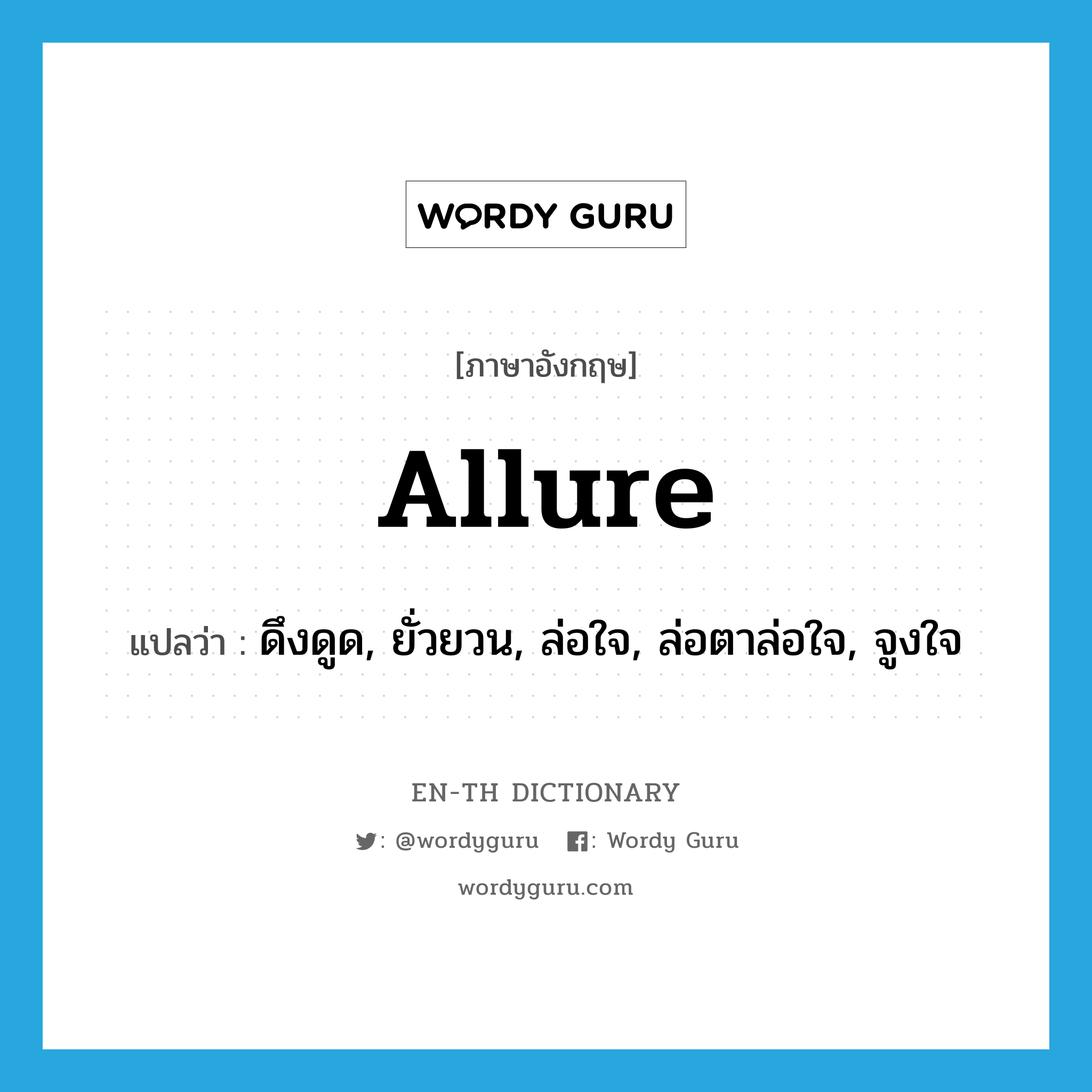 allure แปลว่า?, คำศัพท์ภาษาอังกฤษ allure แปลว่า ดึงดูด, ยั่วยวน, ล่อใจ, ล่อตาล่อใจ, จูงใจ ประเภท VI หมวด VI