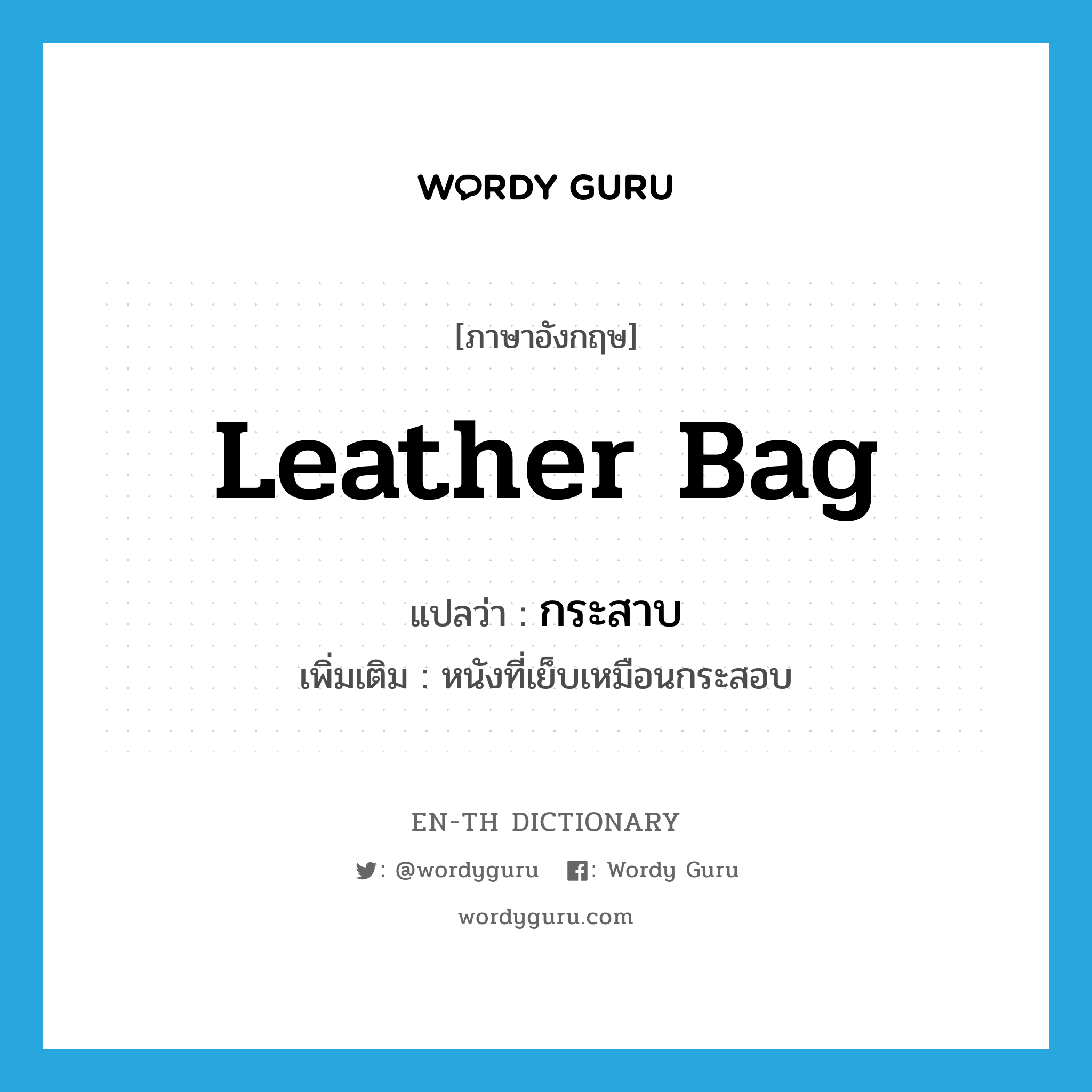leather bag แปลว่า?, คำศัพท์ภาษาอังกฤษ leather bag แปลว่า กระสาบ ประเภท N เพิ่มเติม หนังที่เย็บเหมือนกระสอบ หมวด N