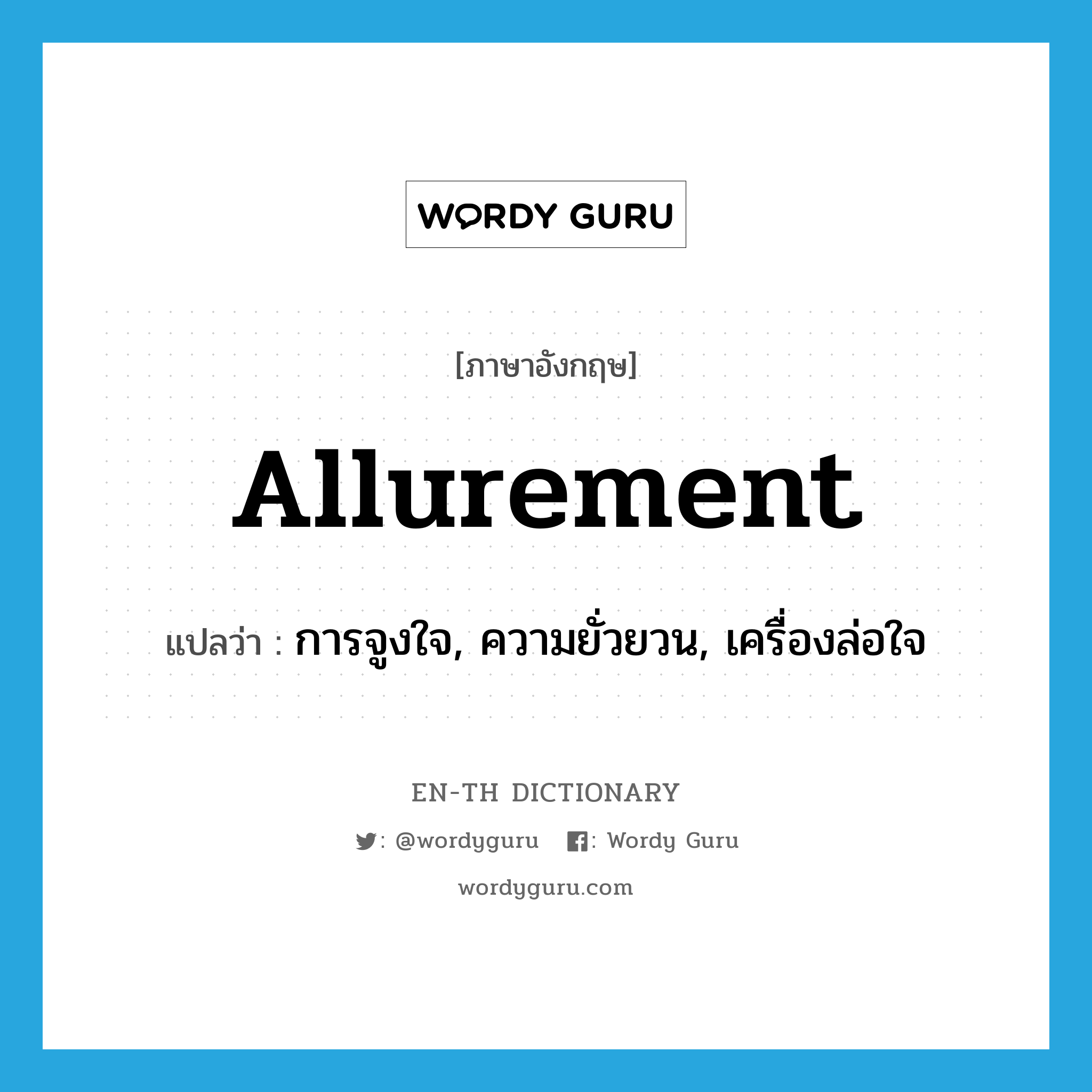 allurement แปลว่า?, คำศัพท์ภาษาอังกฤษ allurement แปลว่า การจูงใจ, ความยั่วยวน, เครื่องล่อใจ ประเภท N หมวด N