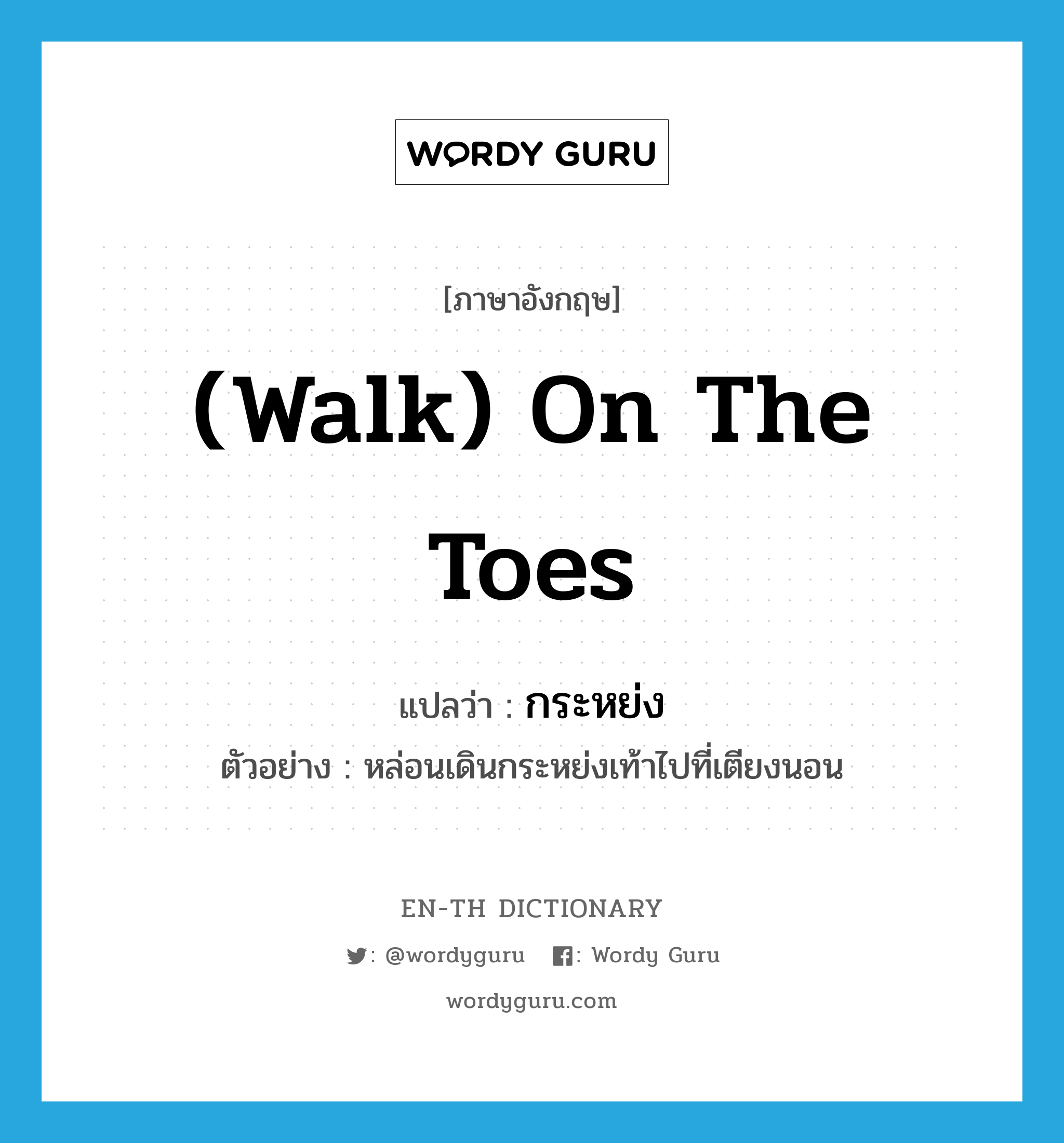 (walk) on the toes แปลว่า?, คำศัพท์ภาษาอังกฤษ (walk) on the toes แปลว่า กระหย่ง ประเภท ADV ตัวอย่าง หล่อนเดินกระหย่งเท้าไปที่เตียงนอน หมวด ADV