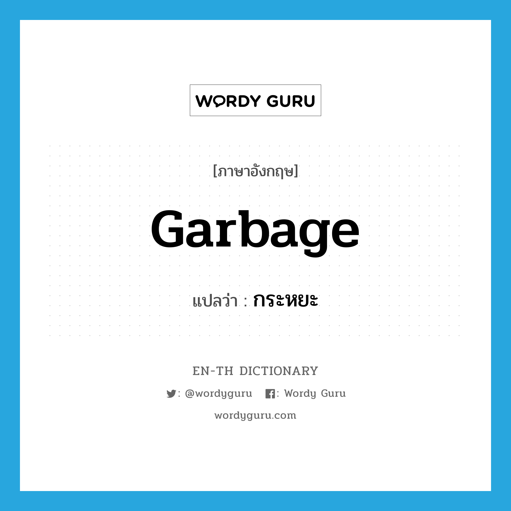 garbage แปลว่า?, คำศัพท์ภาษาอังกฤษ garbage แปลว่า กระหยะ ประเภท N หมวด N