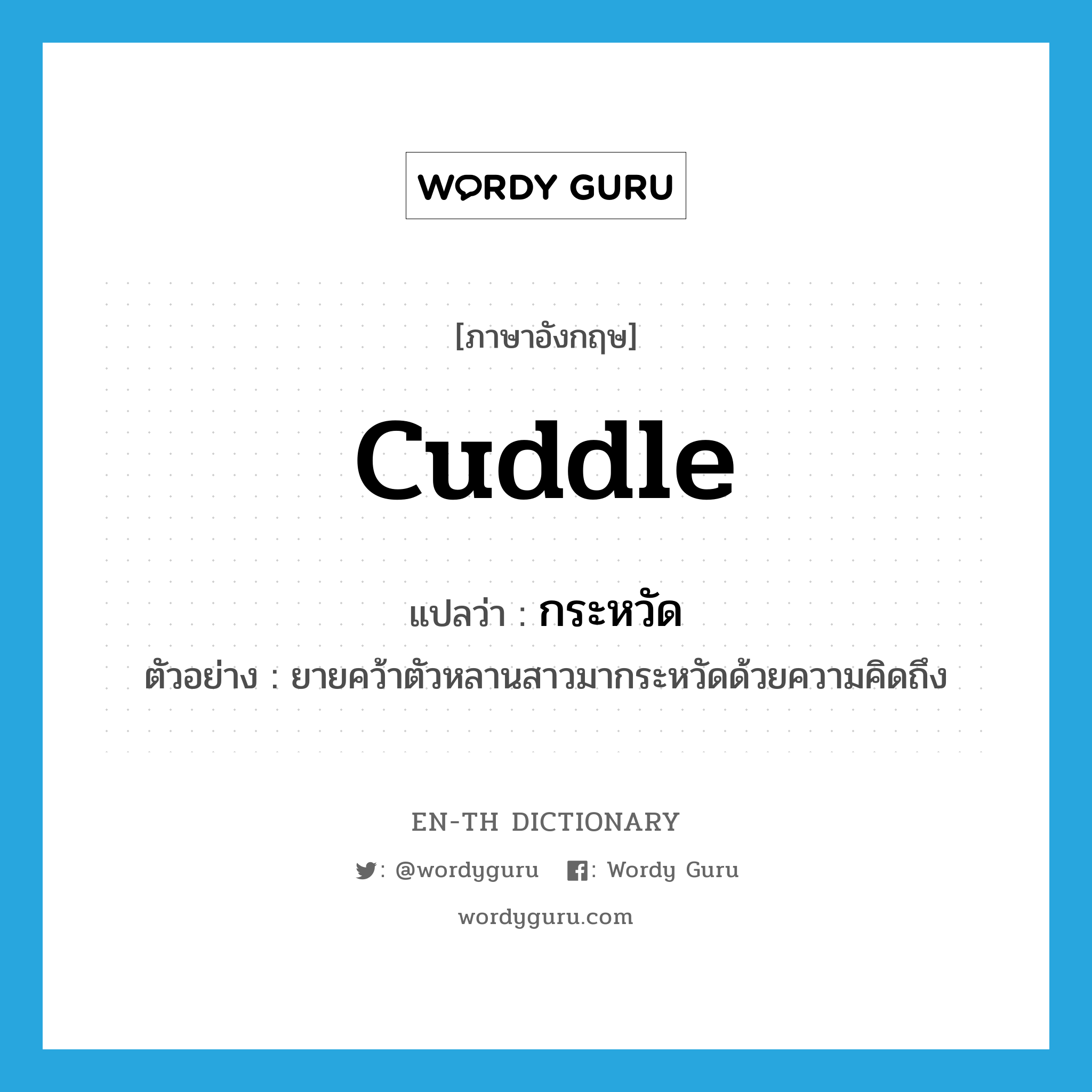 cuddle แปลว่า?, คำศัพท์ภาษาอังกฤษ cuddle แปลว่า กระหวัด ประเภท V ตัวอย่าง ยายคว้าตัวหลานสาวมากระหวัดด้วยความคิดถึง หมวด V