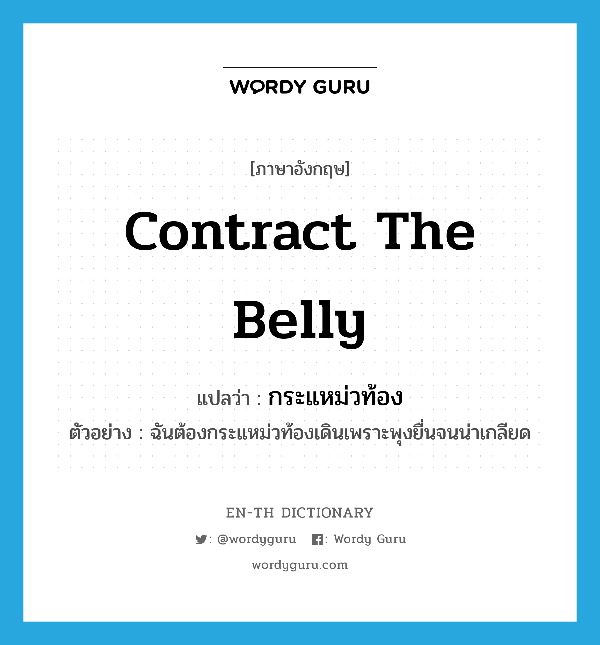 contract the belly แปลว่า?, คำศัพท์ภาษาอังกฤษ contract the belly แปลว่า กระแหม่วท้อง ประเภท V ตัวอย่าง ฉันต้องกระแหม่วท้องเดินเพราะพุงยื่นจนน่าเกลียด หมวด V