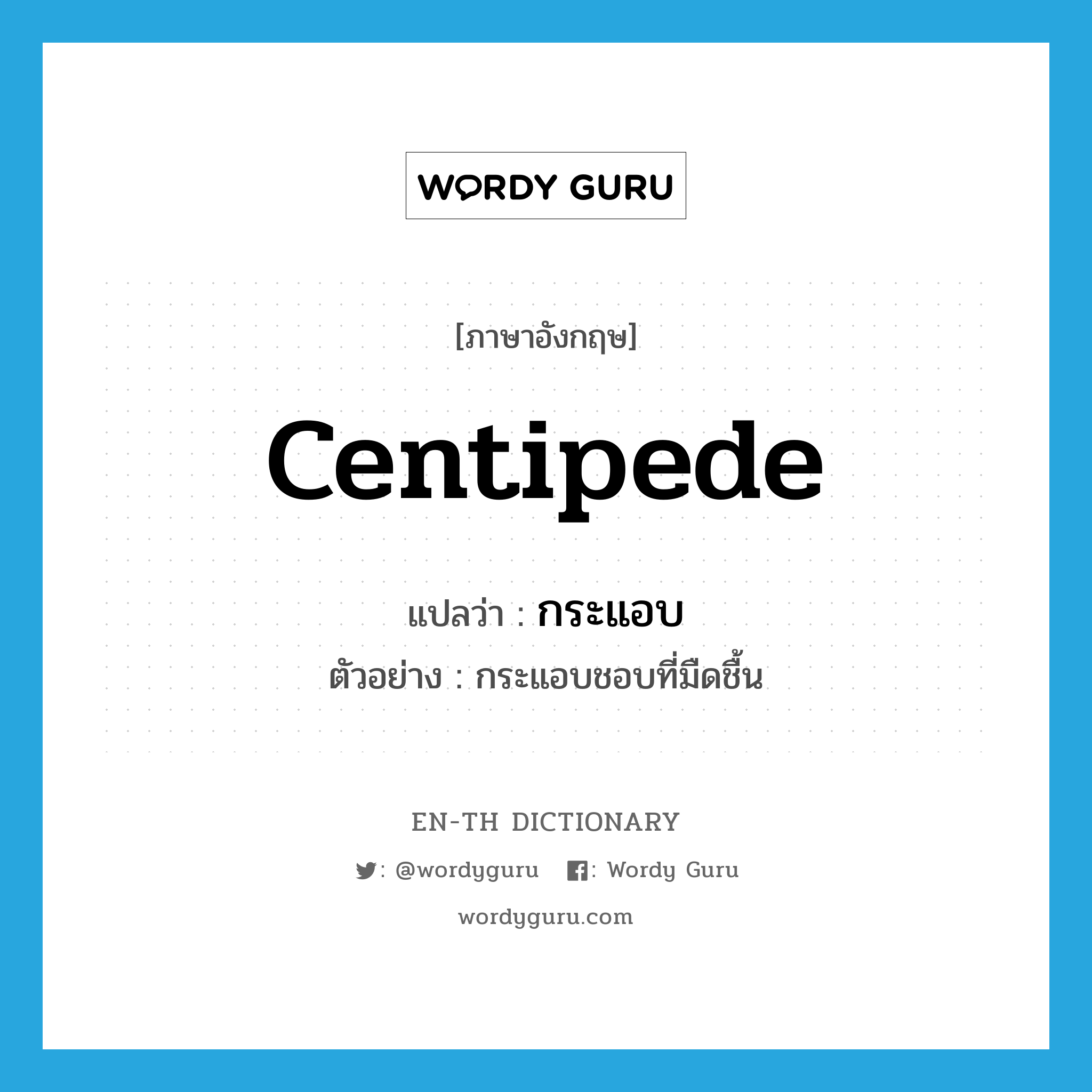 centipede แปลว่า?, คำศัพท์ภาษาอังกฤษ centipede แปลว่า กระแอบ ประเภท N ตัวอย่าง กระแอบชอบที่มืดชื้น หมวด N