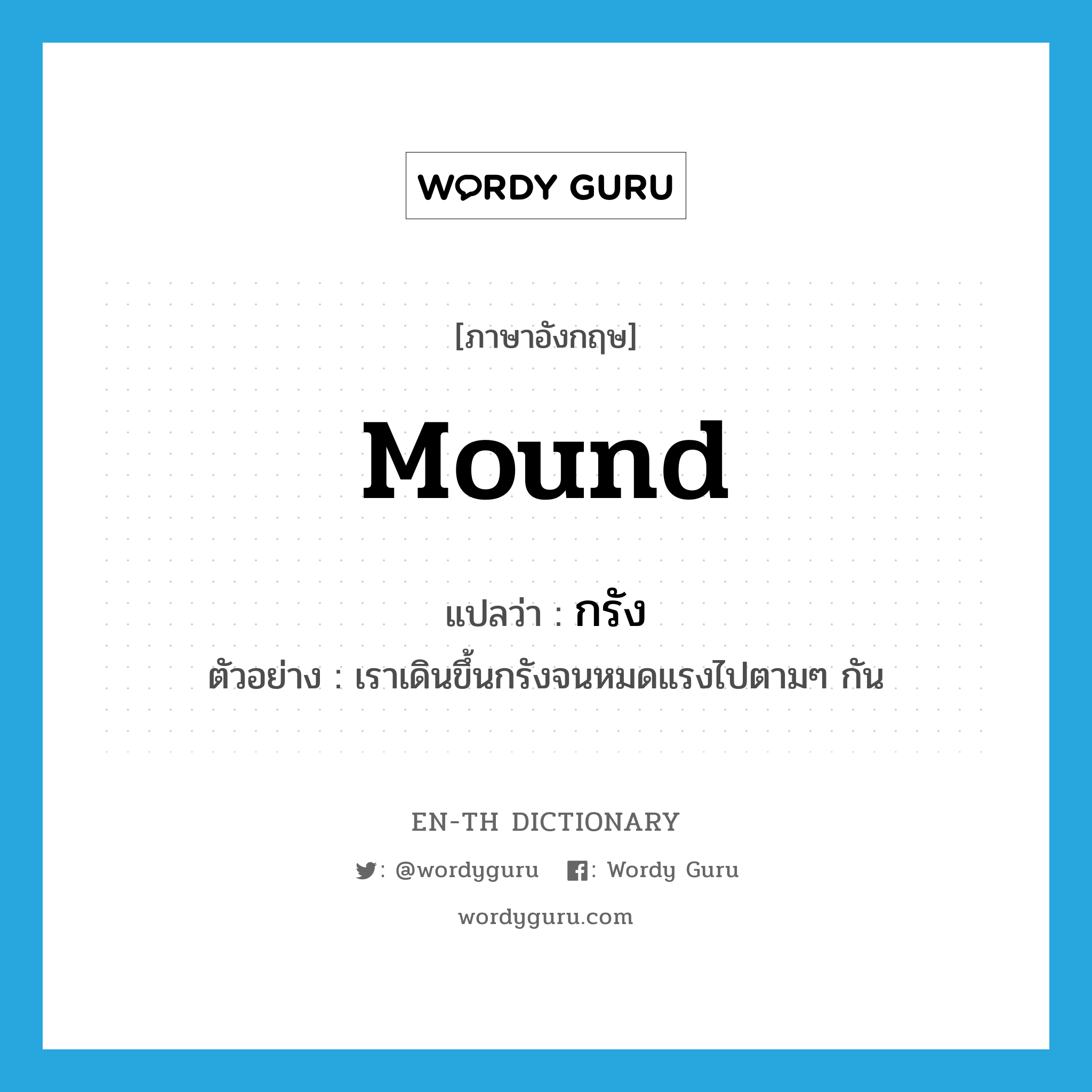 mound แปลว่า?, คำศัพท์ภาษาอังกฤษ mound แปลว่า กรัง ประเภท N ตัวอย่าง เราเดินขึ้นกรังจนหมดแรงไปตามๆ กัน หมวด N