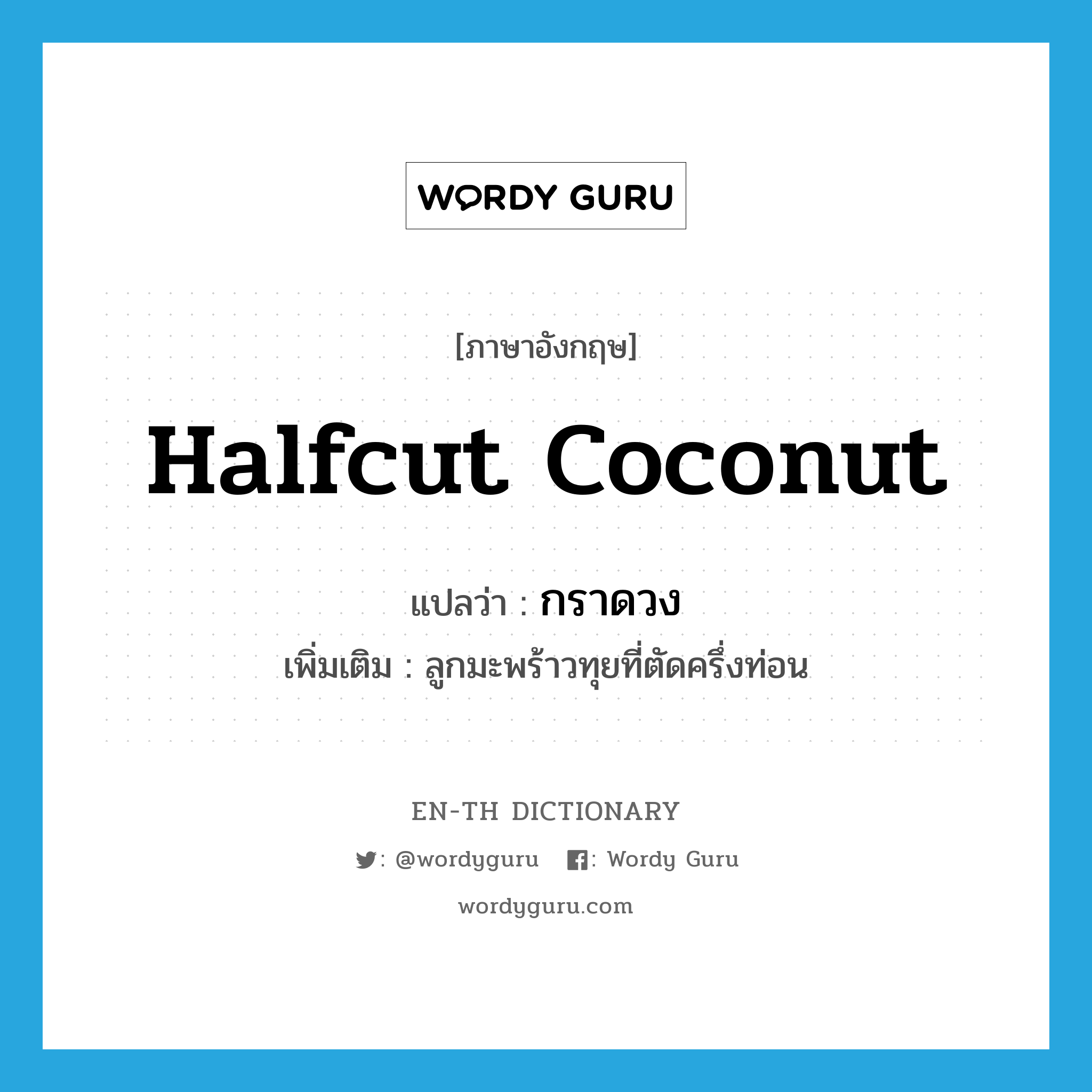 halfcut coconut แปลว่า?, คำศัพท์ภาษาอังกฤษ halfcut coconut แปลว่า กราดวง ประเภท N เพิ่มเติม ลูกมะพร้าวทุยที่ตัดครึ่งท่อน หมวด N
