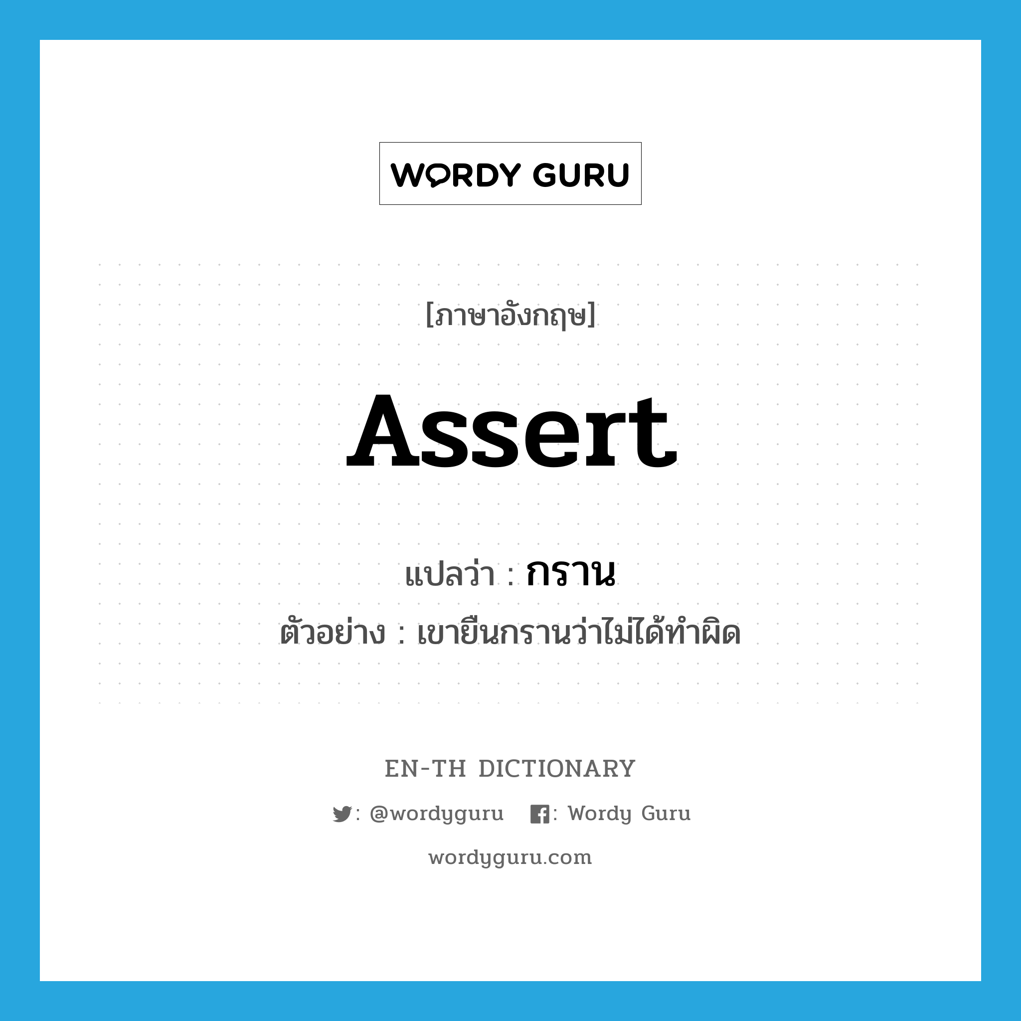 assert แปลว่า?, คำศัพท์ภาษาอังกฤษ assert แปลว่า กราน ประเภท V ตัวอย่าง เขายืนกรานว่าไม่ได้ทำผิด หมวด V