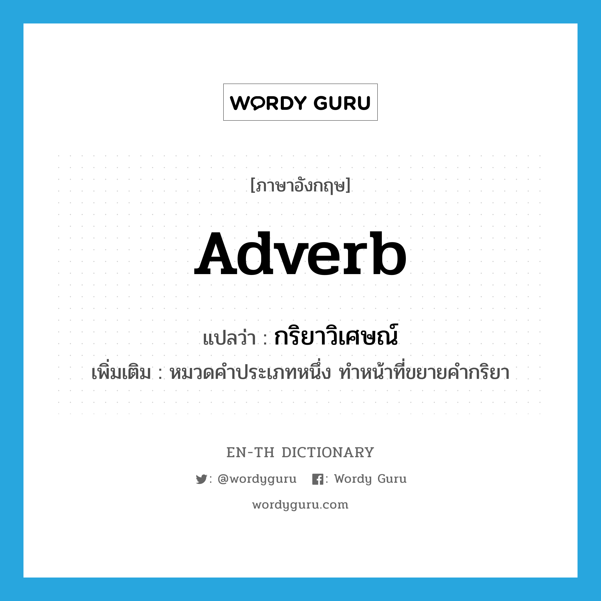 adverb แปลว่า?, คำศัพท์ภาษาอังกฤษ adverb แปลว่า กริยาวิเศษณ์ ประเภท N เพิ่มเติม หมวดคำประเภทหนึ่ง ทำหน้าที่ขยายคำกริยา หมวด N