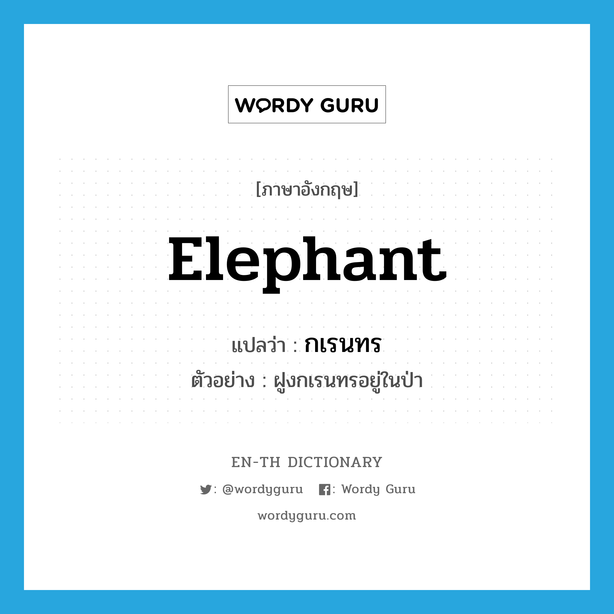 elephant แปลว่า?, คำศัพท์ภาษาอังกฤษ elephant แปลว่า กเรนทร ประเภท N ตัวอย่าง ฝูงกเรนทรอยู่ในป่า หมวด N