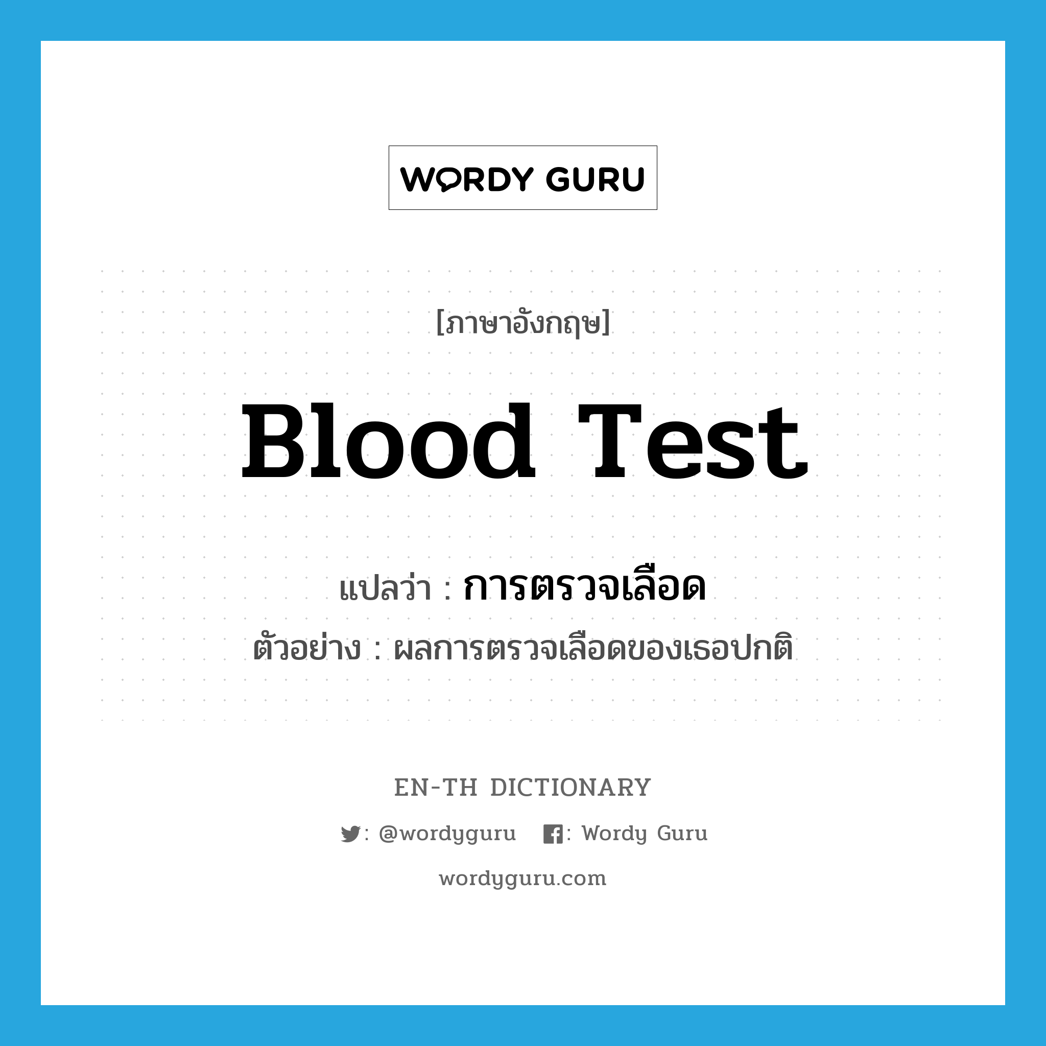 การตรวจเลือด ภาษาอังกฤษ?, คำศัพท์ภาษาอังกฤษ การตรวจเลือด แปลว่า blood test ประเภท N ตัวอย่าง ผลการตรวจเลือดของเธอปกติ หมวด N