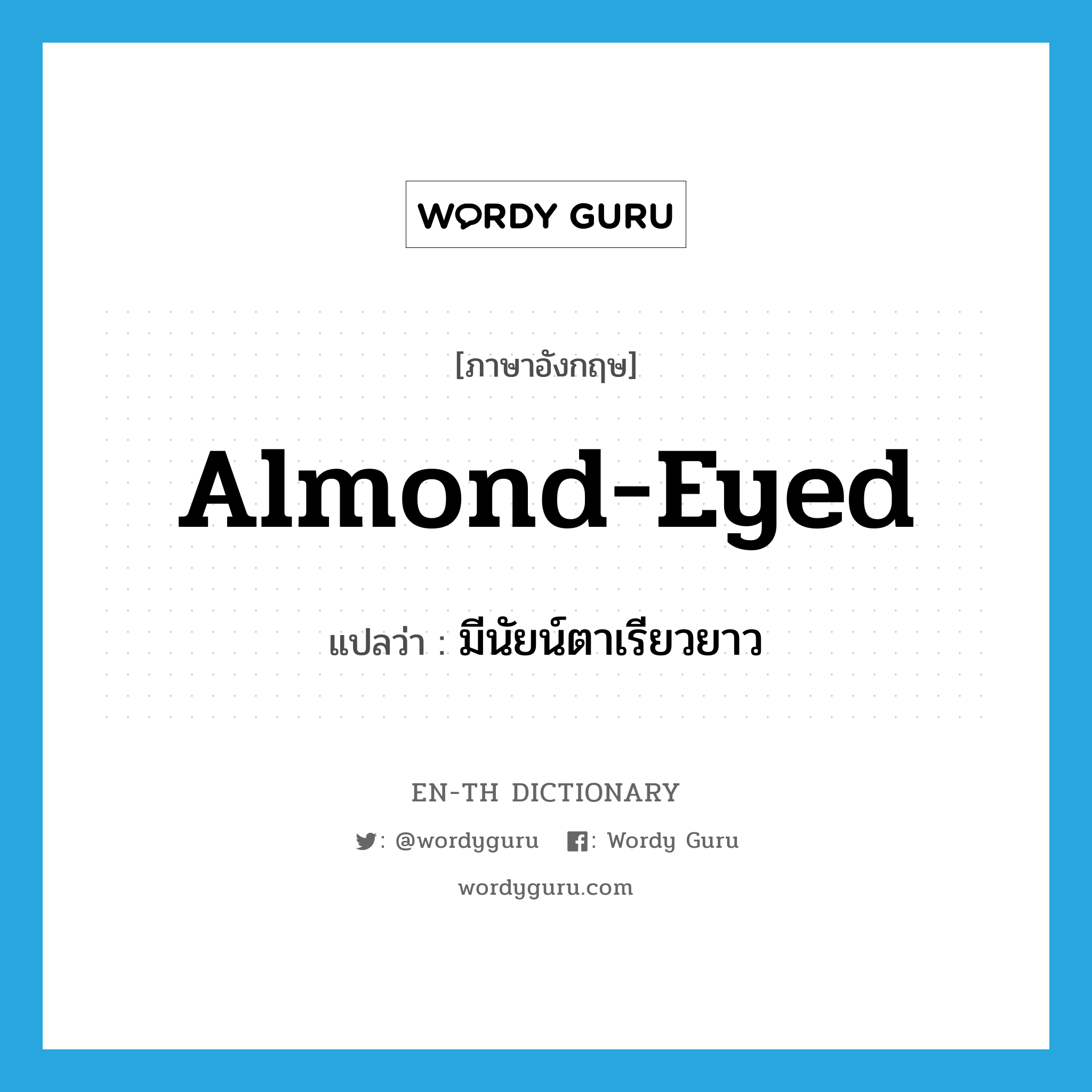 almond-eyed แปลว่า?, คำศัพท์ภาษาอังกฤษ almond-eyed แปลว่า มีนัยน์ตาเรียวยาว ประเภท ADJ หมวด ADJ