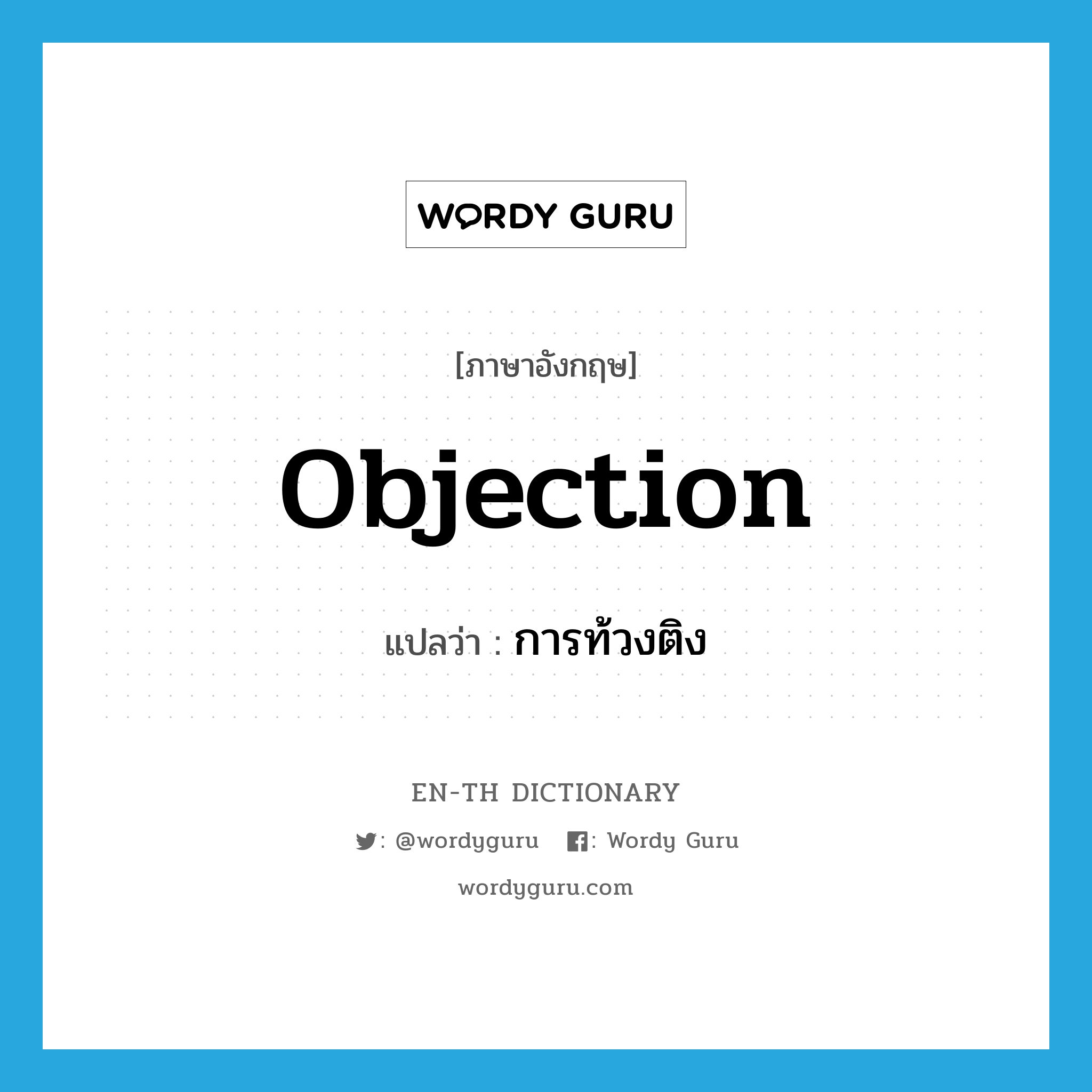 objection แปลว่า?, คำศัพท์ภาษาอังกฤษ objection แปลว่า การท้วงติง ประเภท N หมวด N