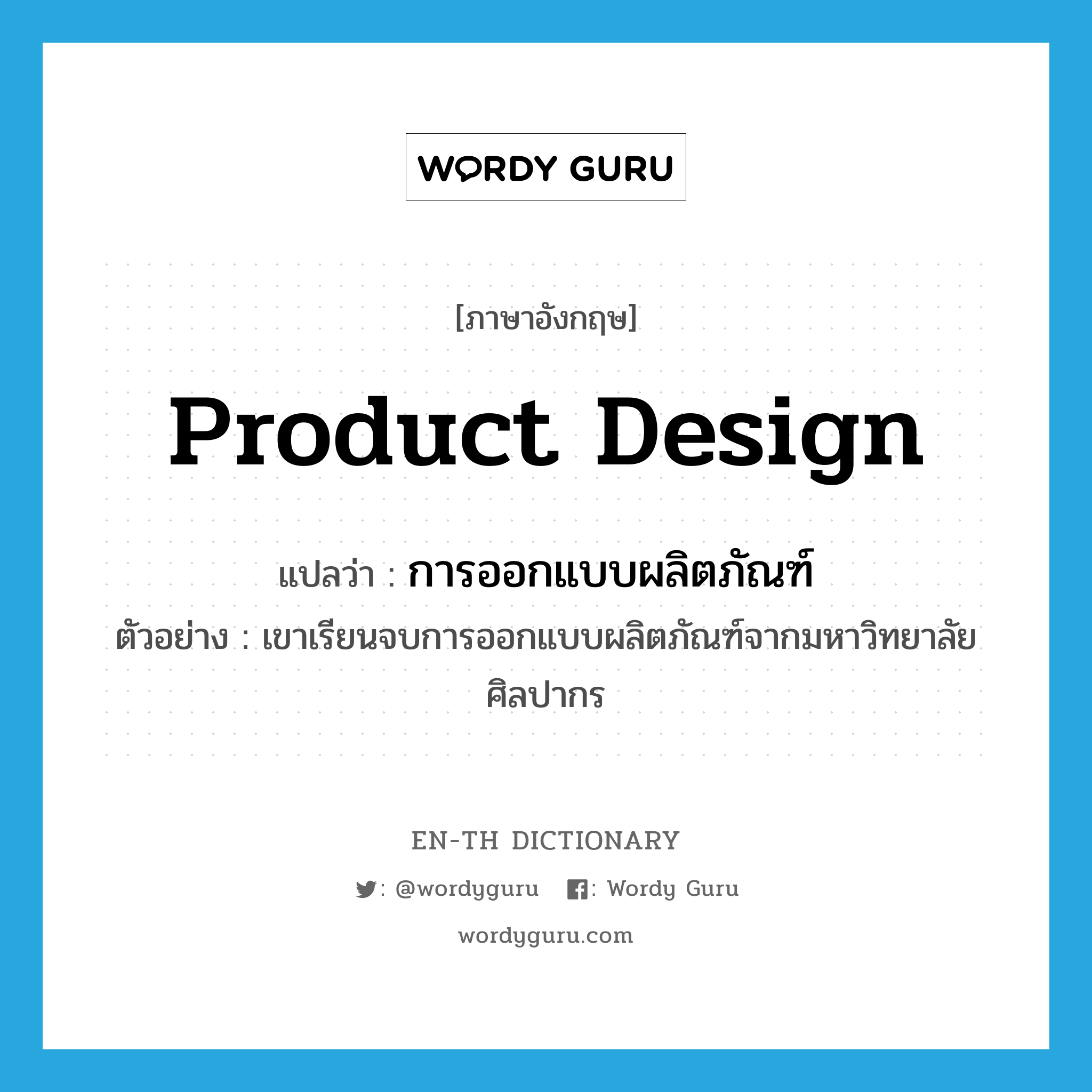 product design แปลว่า?, คำศัพท์ภาษาอังกฤษ product design แปลว่า การออกแบบผลิตภัณฑ์ ประเภท N ตัวอย่าง เขาเรียนจบการออกแบบผลิตภัณฑ์จากมหาวิทยาลัยศิลปากร หมวด N