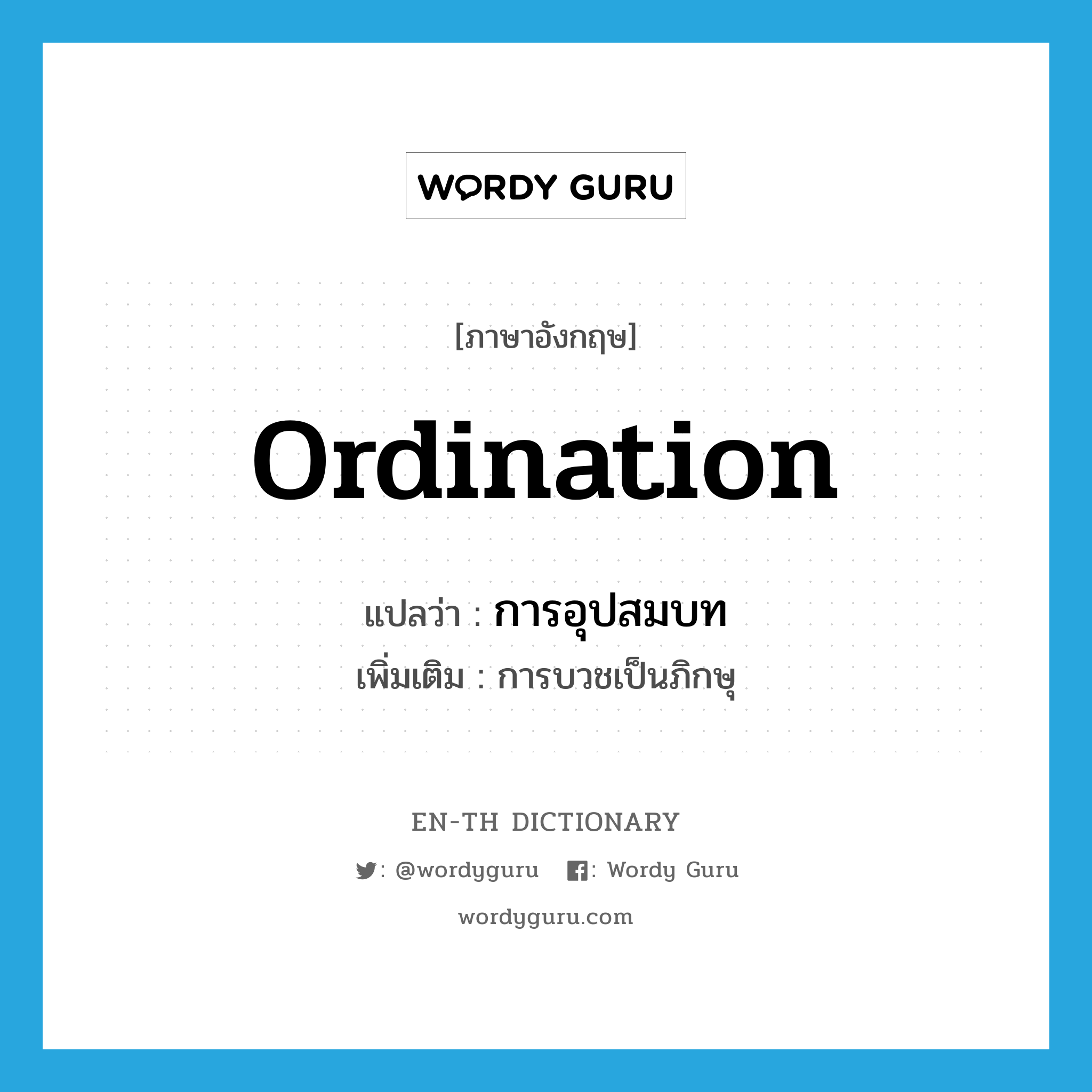 ordination แปลว่า?, คำศัพท์ภาษาอังกฤษ ordination แปลว่า การอุปสมบท ประเภท N เพิ่มเติม การบวชเป็นภิกษุ หมวด N