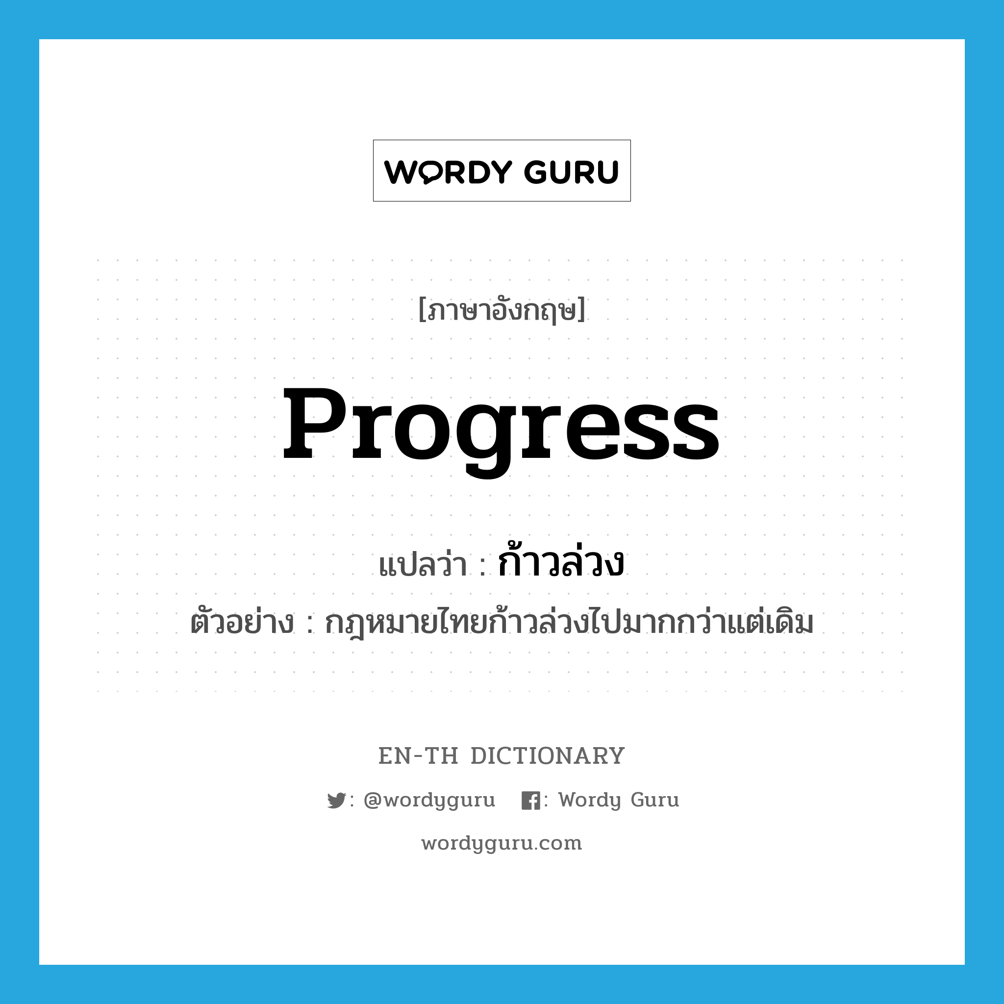 progress แปลว่า?, คำศัพท์ภาษาอังกฤษ progress แปลว่า ก้าวล่วง ประเภท V ตัวอย่าง กฎหมายไทยก้าวล่วงไปมากกว่าแต่เดิม หมวด V