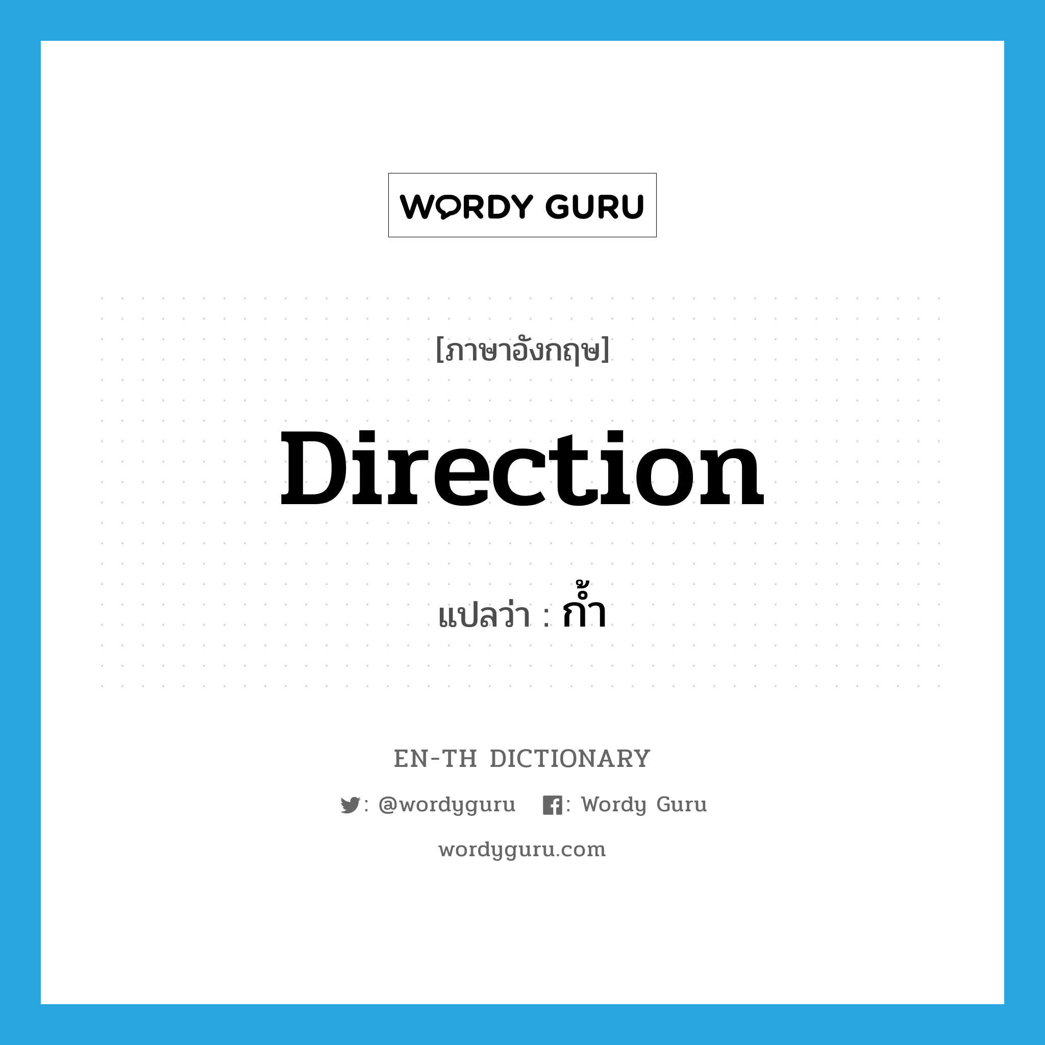 direction แปลว่า?, คำศัพท์ภาษาอังกฤษ direction แปลว่า ก้ำ ประเภท N หมวด N