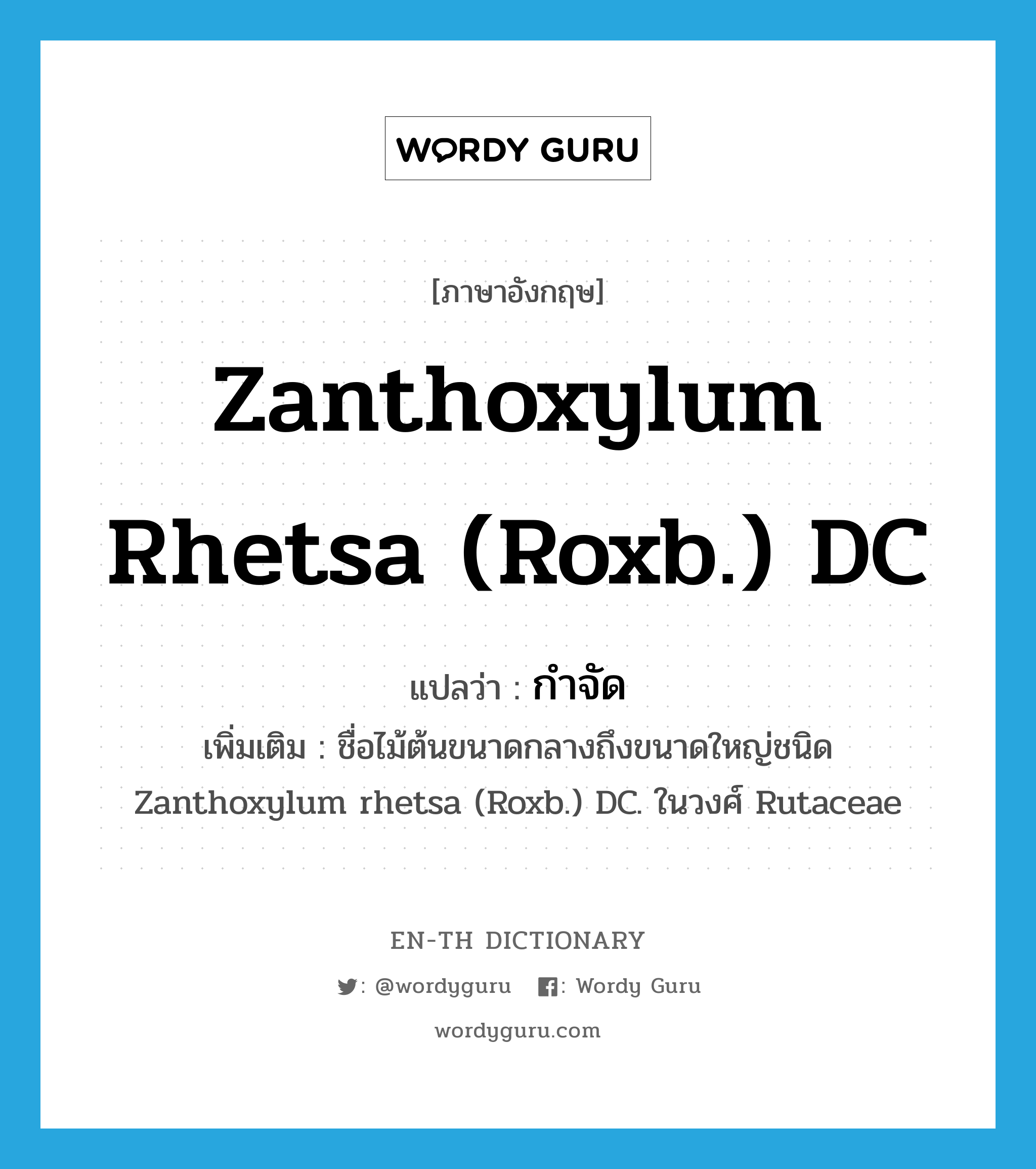 Zanthoxylum rhetsa (Roxb.) DC แปลว่า?, คำศัพท์ภาษาอังกฤษ Zanthoxylum rhetsa (Roxb.) DC แปลว่า กำจัด ประเภท N เพิ่มเติม ชื่อไม้ต้นขนาดกลางถึงขนาดใหญ่ชนิด Zanthoxylum rhetsa (Roxb.) DC. ในวงศ์ Rutaceae หมวด N