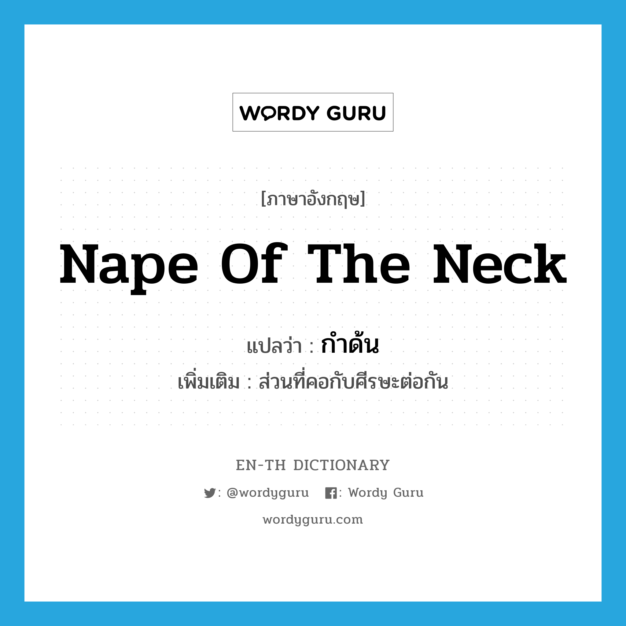 nape of the neck แปลว่า?, คำศัพท์ภาษาอังกฤษ nape of the neck แปลว่า กำด้น ประเภท N เพิ่มเติม ส่วนที่คอกับศีรษะต่อกัน หมวด N
