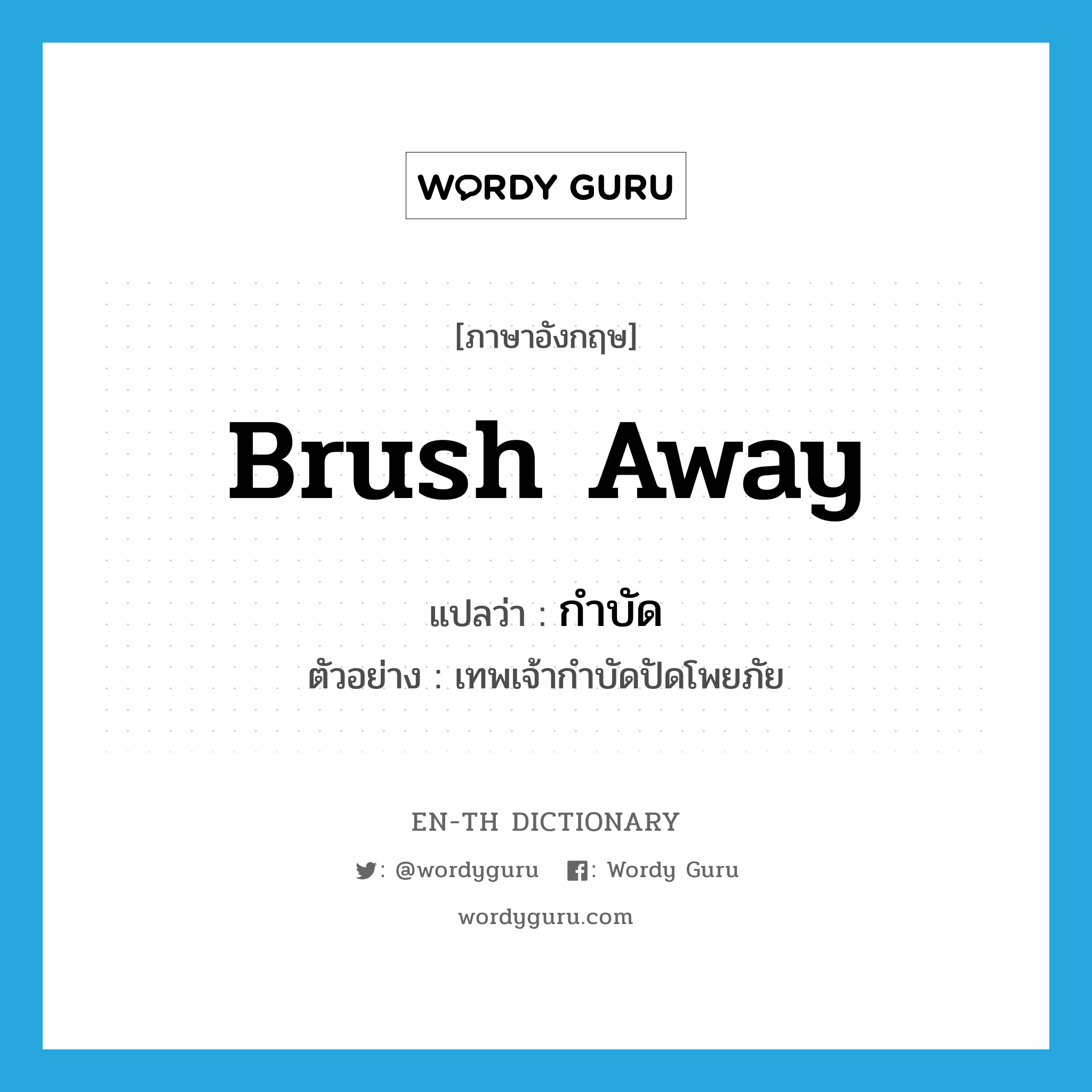 brush away แปลว่า?, คำศัพท์ภาษาอังกฤษ brush away แปลว่า กำบัด ประเภท V ตัวอย่าง เทพเจ้ากำบัดปัดโพยภัย หมวด V
