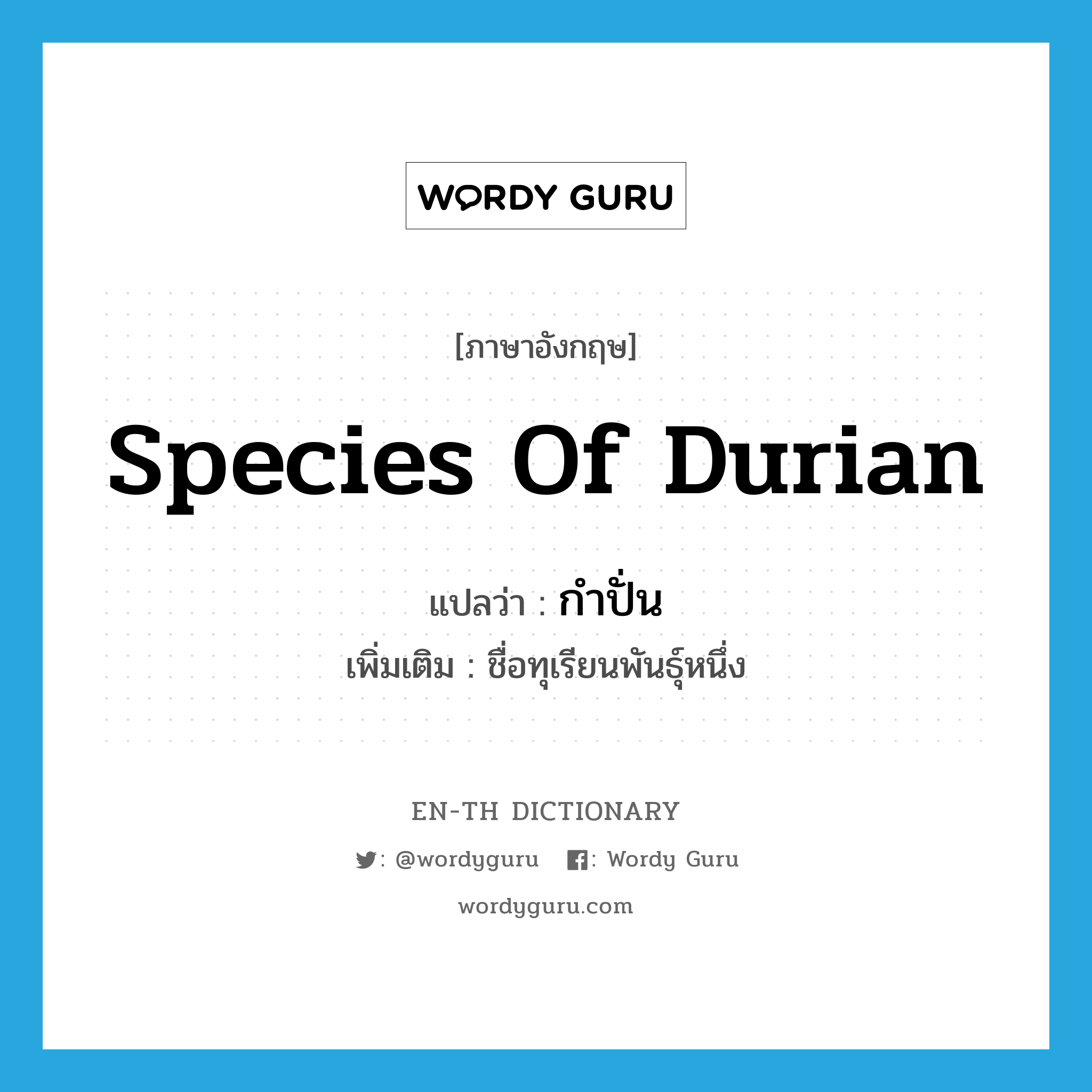 กำปั่น ภาษาอังกฤษ?, คำศัพท์ภาษาอังกฤษ กำปั่น แปลว่า species of durian ประเภท N เพิ่มเติม ชื่อทุเรียนพันธุ์หนึ่ง หมวด N