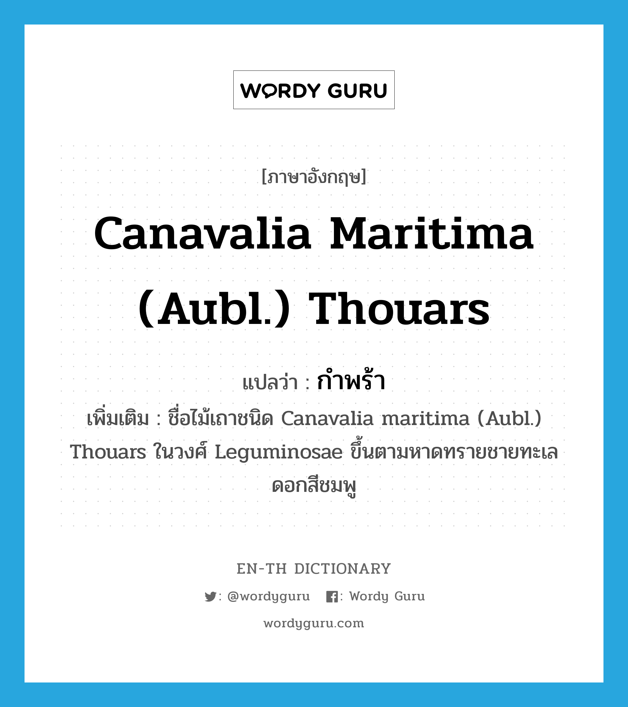 กำพร้า ภาษาอังกฤษ?, คำศัพท์ภาษาอังกฤษ กำพร้า แปลว่า Canavalia maritima (Aubl.) Thouars ประเภท N เพิ่มเติม ชื่อไม้เถาชนิด Canavalia maritima (Aubl.) Thouars ในวงศ์ Leguminosae ขึ้นตามหาดทรายชายทะเล ดอกสีชมพู หมวด N