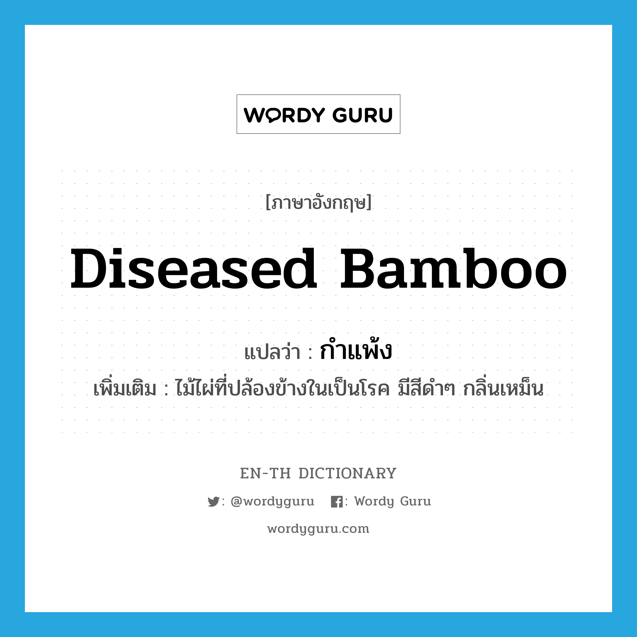 กำแพ้ง ภาษาอังกฤษ?, คำศัพท์ภาษาอังกฤษ กำแพ้ง แปลว่า diseased bamboo ประเภท N เพิ่มเติม ไม้ไผ่ที่ปล้องข้างในเป็นโรค มีสีดำๆ กลิ่นเหม็น หมวด N