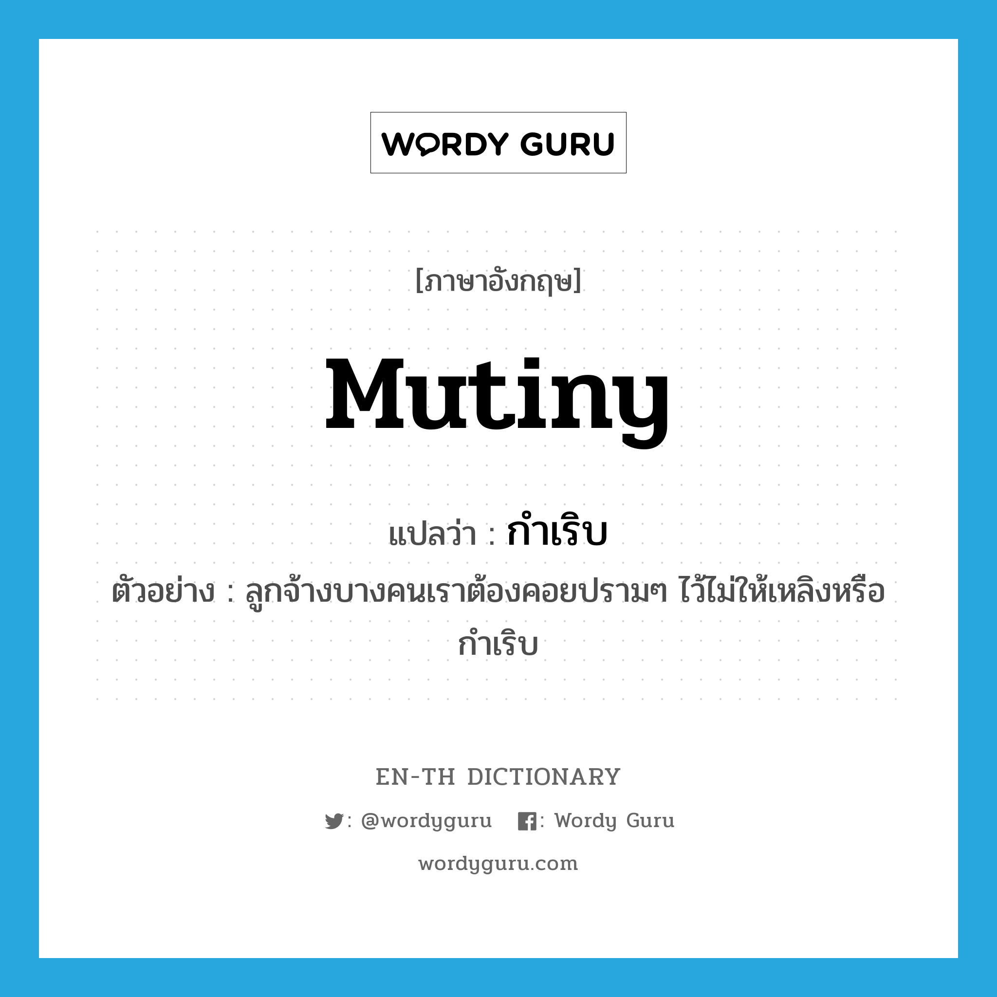 mutiny แปลว่า?, คำศัพท์ภาษาอังกฤษ mutiny แปลว่า กำเริบ ประเภท V ตัวอย่าง ลูกจ้างบางคนเราต้องคอยปรามๆ ไว้ไม่ให้เหลิงหรือกำเริบ หมวด V