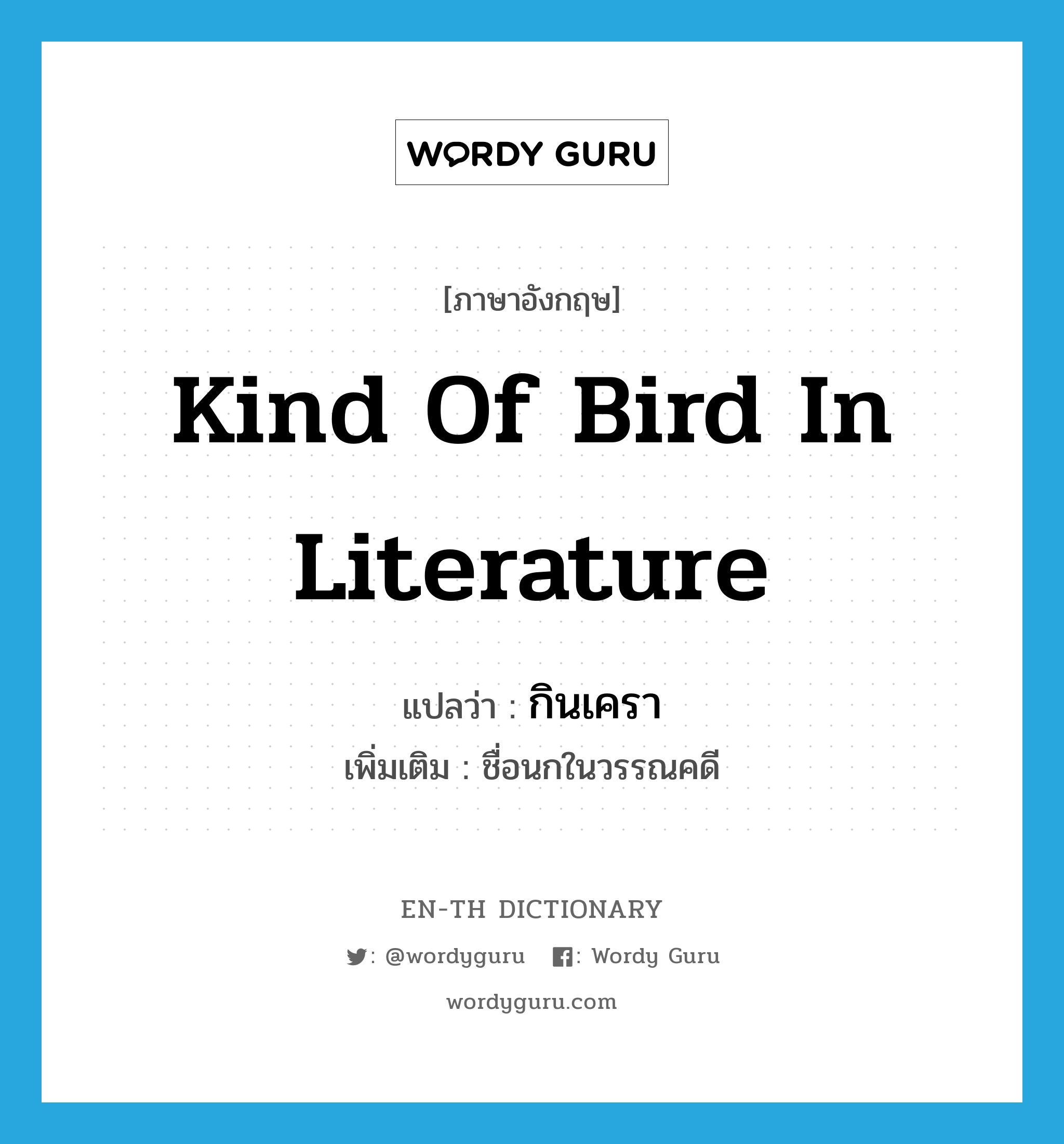 kind of bird in literature แปลว่า?, คำศัพท์ภาษาอังกฤษ kind of bird in literature แปลว่า กินเครา ประเภท N เพิ่มเติม ชื่อนกในวรรณคดี หมวด N
