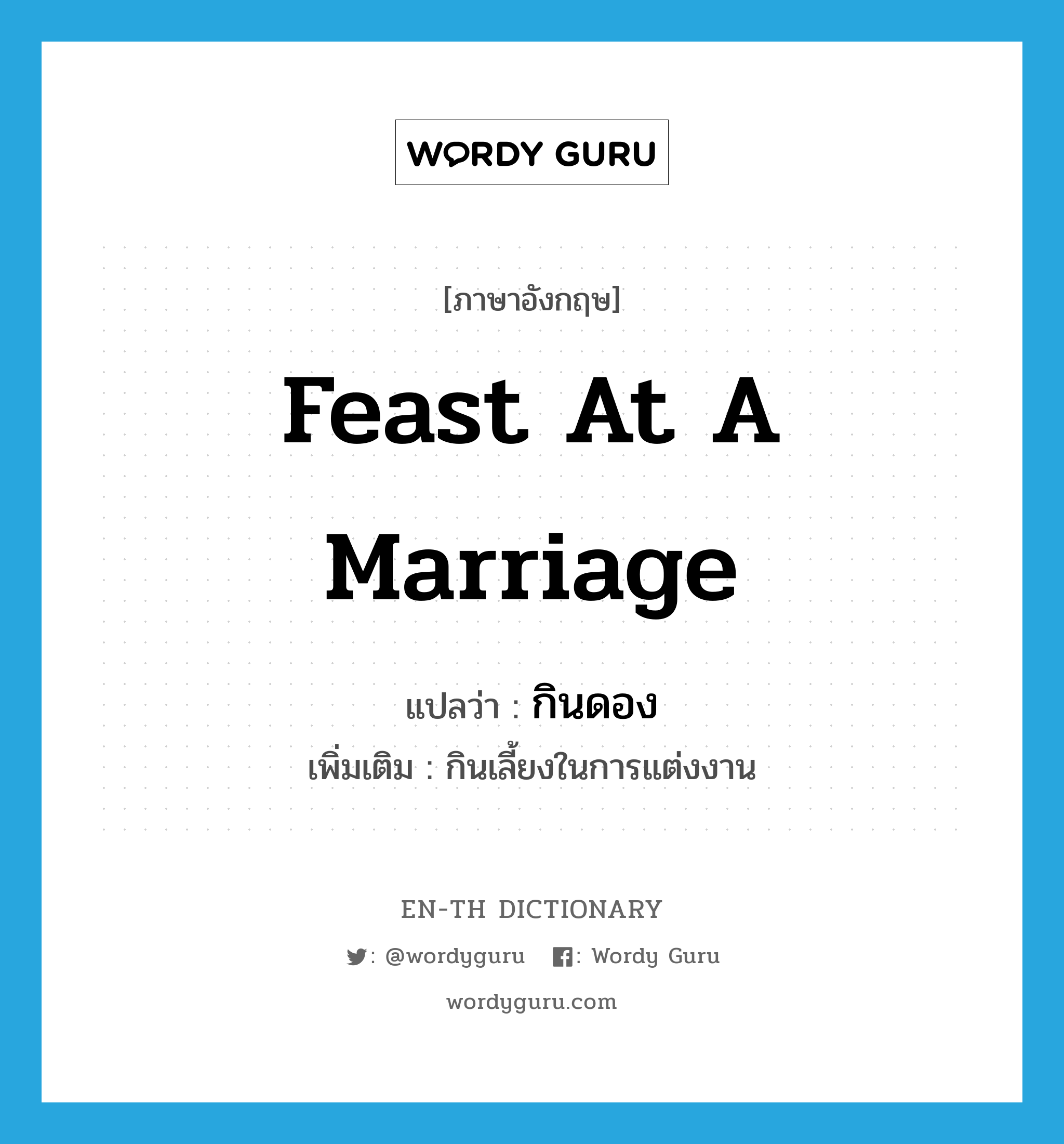 feast at a marriage แปลว่า?, คำศัพท์ภาษาอังกฤษ feast at a marriage แปลว่า กินดอง ประเภท V เพิ่มเติม กินเลี้ยงในการแต่งงาน หมวด V