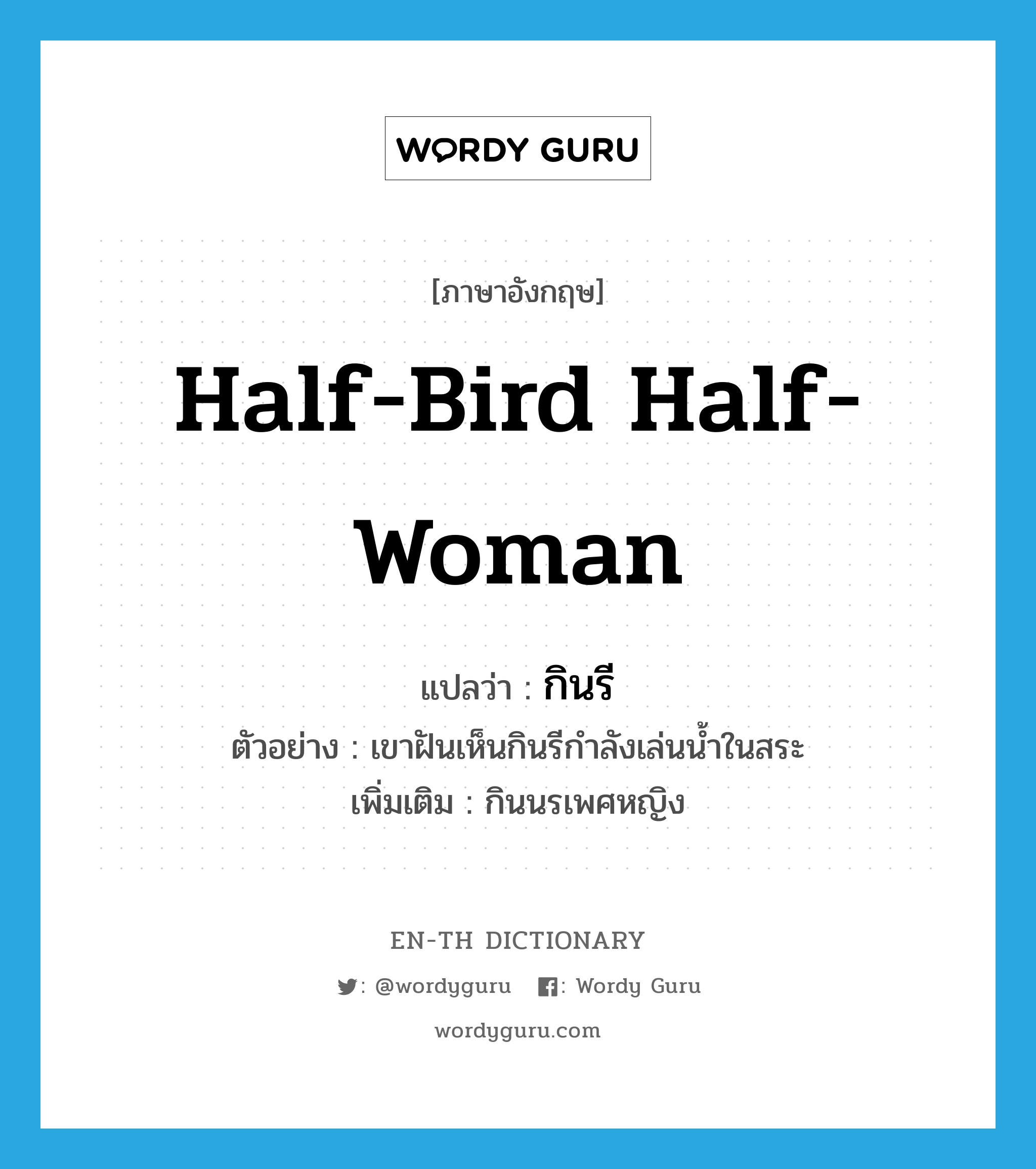 half-bird half-woman แปลว่า?, คำศัพท์ภาษาอังกฤษ half-bird half-woman แปลว่า กินรี ประเภท N ตัวอย่าง เขาฝันเห็นกินรีกำลังเล่นน้ำในสระ เพิ่มเติม กินนรเพศหญิง หมวด N