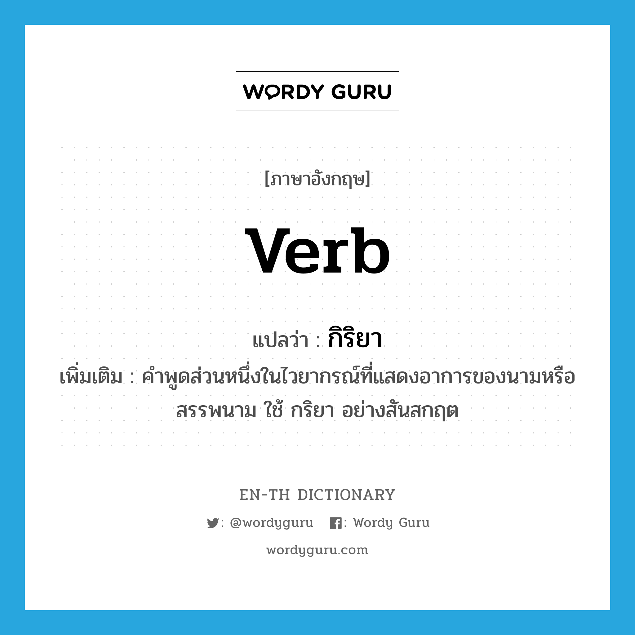 verb แปลว่า?, คำศัพท์ภาษาอังกฤษ verb แปลว่า กิริยา ประเภท N เพิ่มเติม คำพูดส่วนหนึ่งในไวยากรณ์ที่แสดงอาการของนามหรือสรรพนาม ใช้ กริยา อย่างสันสกฤต หมวด N