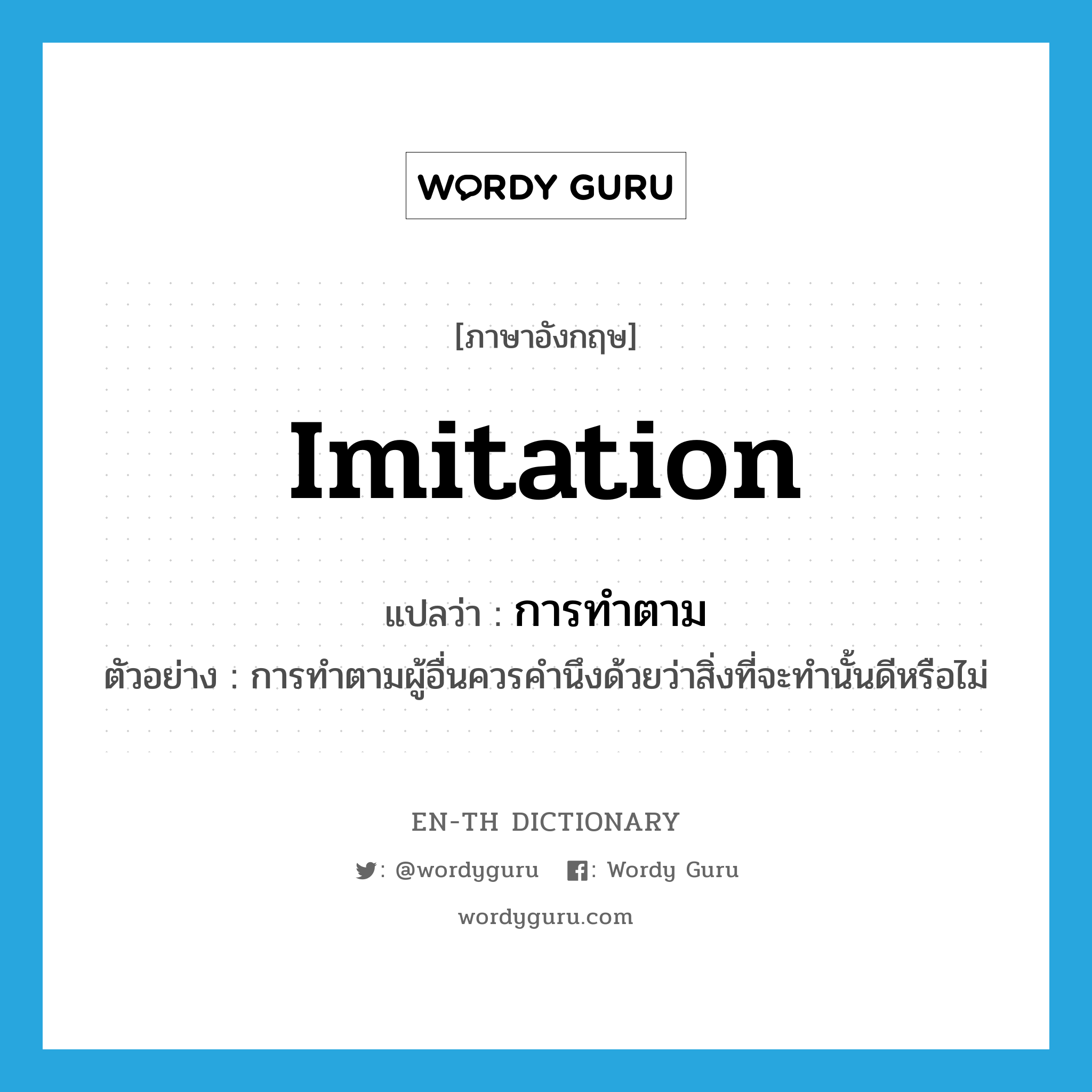 imitation แปลว่า?, คำศัพท์ภาษาอังกฤษ imitation แปลว่า การทำตาม ประเภท N ตัวอย่าง การทำตามผู้อื่นควรคำนึงด้วยว่าสิ่งที่จะทำนั้นดีหรือไม่ หมวด N