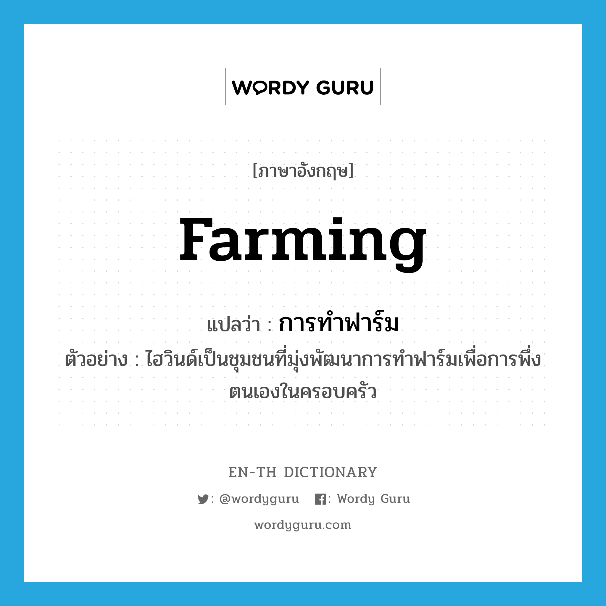farming แปลว่า?, คำศัพท์ภาษาอังกฤษ farming แปลว่า การทำฟาร์ม ประเภท N ตัวอย่าง ไฮวินด์เป็นชุมชนที่มุ่งพัฒนาการทำฟาร์มเพื่อการพึ่งตนเองในครอบครัว หมวด N
