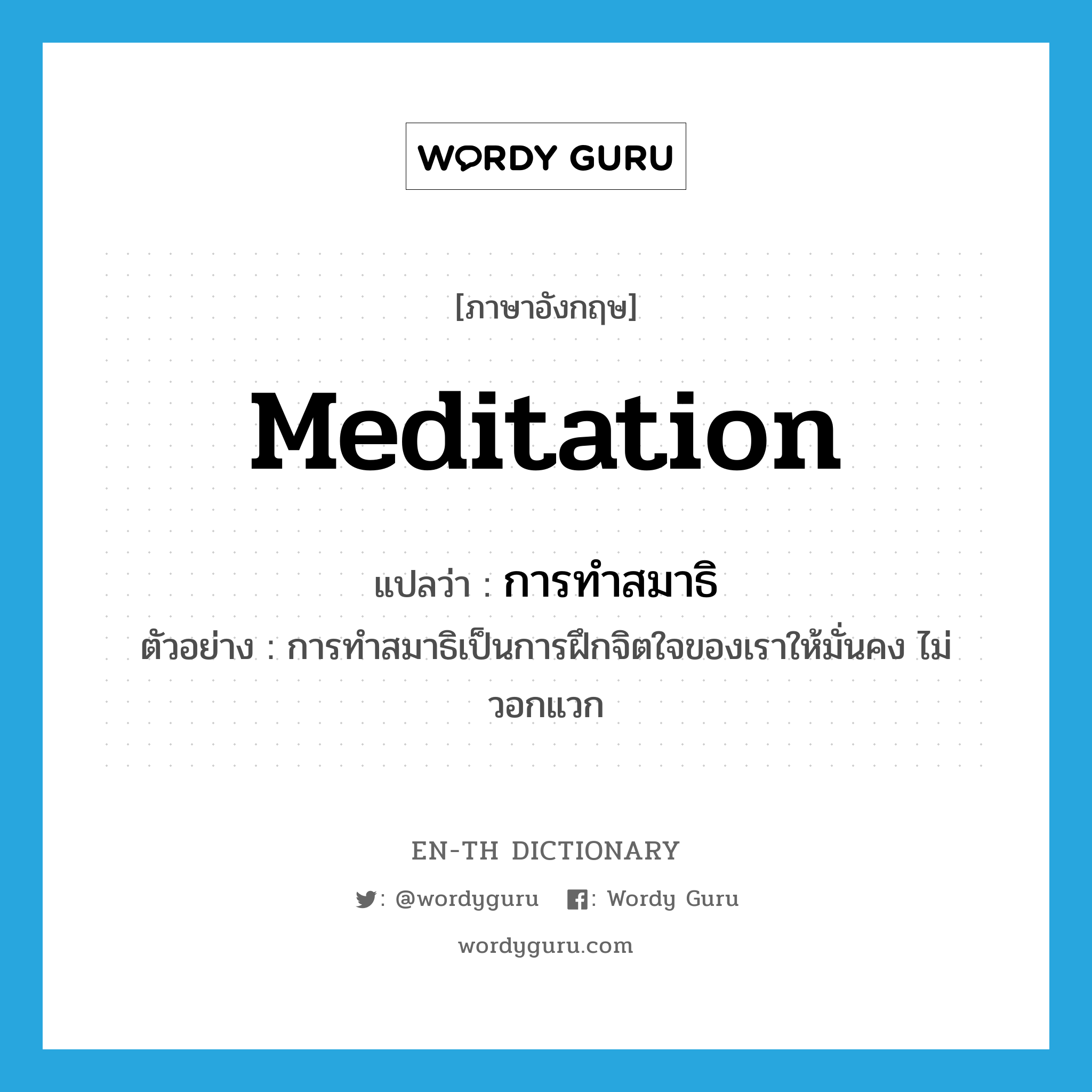 meditation แปลว่า?, คำศัพท์ภาษาอังกฤษ meditation แปลว่า การทำสมาธิ ประเภท N ตัวอย่าง การทำสมาธิเป็นการฝึกจิตใจของเราให้มั่นคง ไม่วอกแวก หมวด N