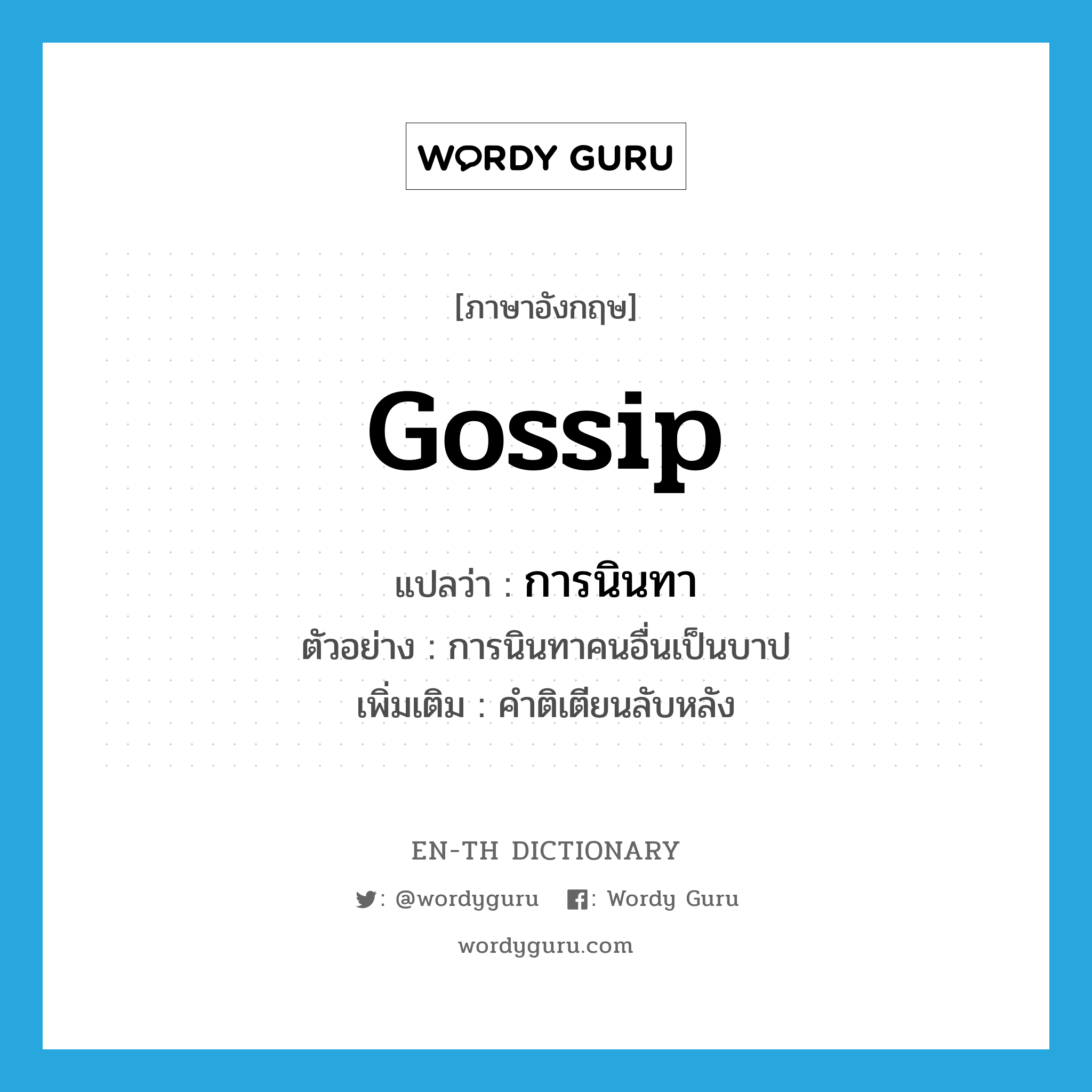 gossip แปลว่า?, คำศัพท์ภาษาอังกฤษ gossip แปลว่า การนินทา ประเภท N ตัวอย่าง การนินทาคนอื่นเป็นบาป เพิ่มเติม คำติเตียนลับหลัง หมวด N