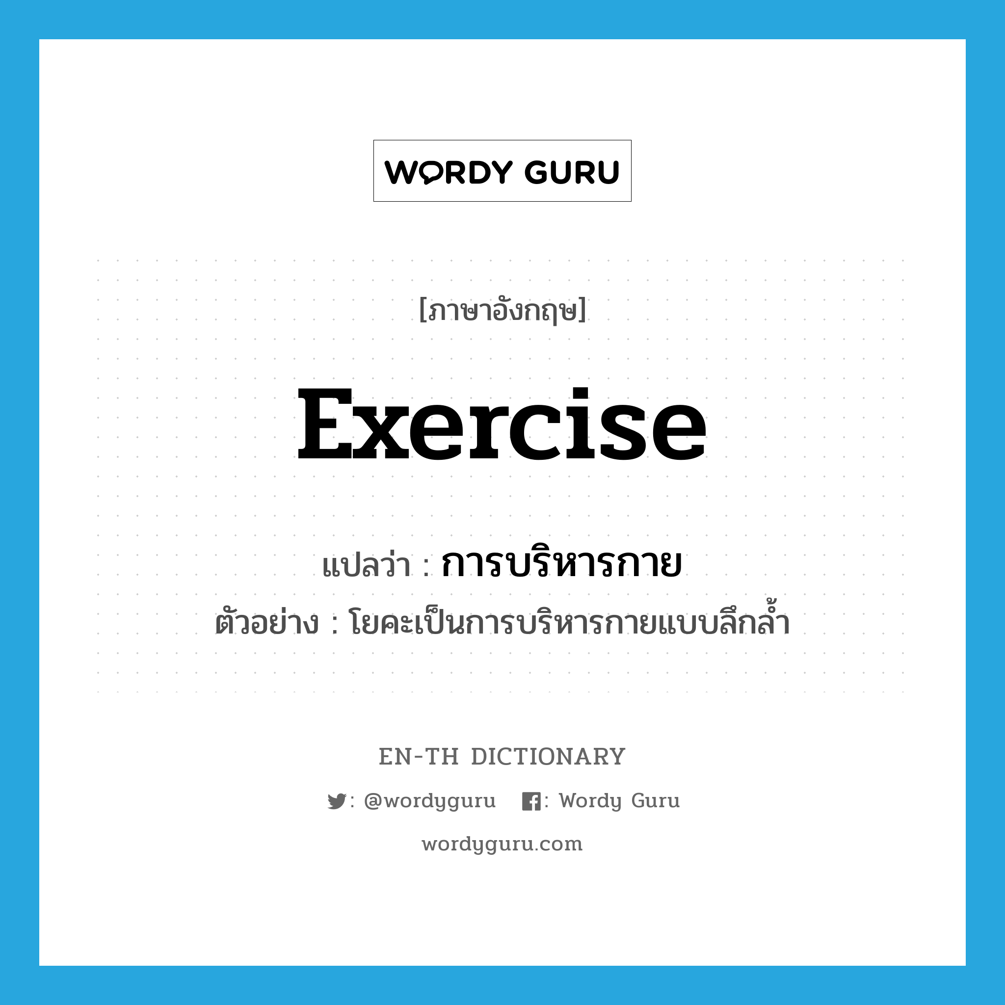 exercise แปลว่า?, คำศัพท์ภาษาอังกฤษ exercise แปลว่า การบริหารกาย ประเภท N ตัวอย่าง โยคะเป็นการบริหารกายแบบลึกล้ำ หมวด N