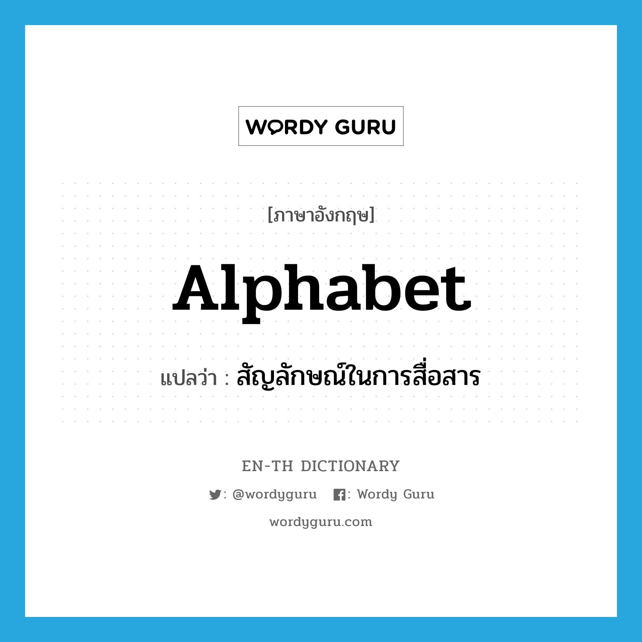 alphabet แปลว่า?, คำศัพท์ภาษาอังกฤษ alphabet แปลว่า สัญลักษณ์ในการสื่อสาร ประเภท N หมวด N