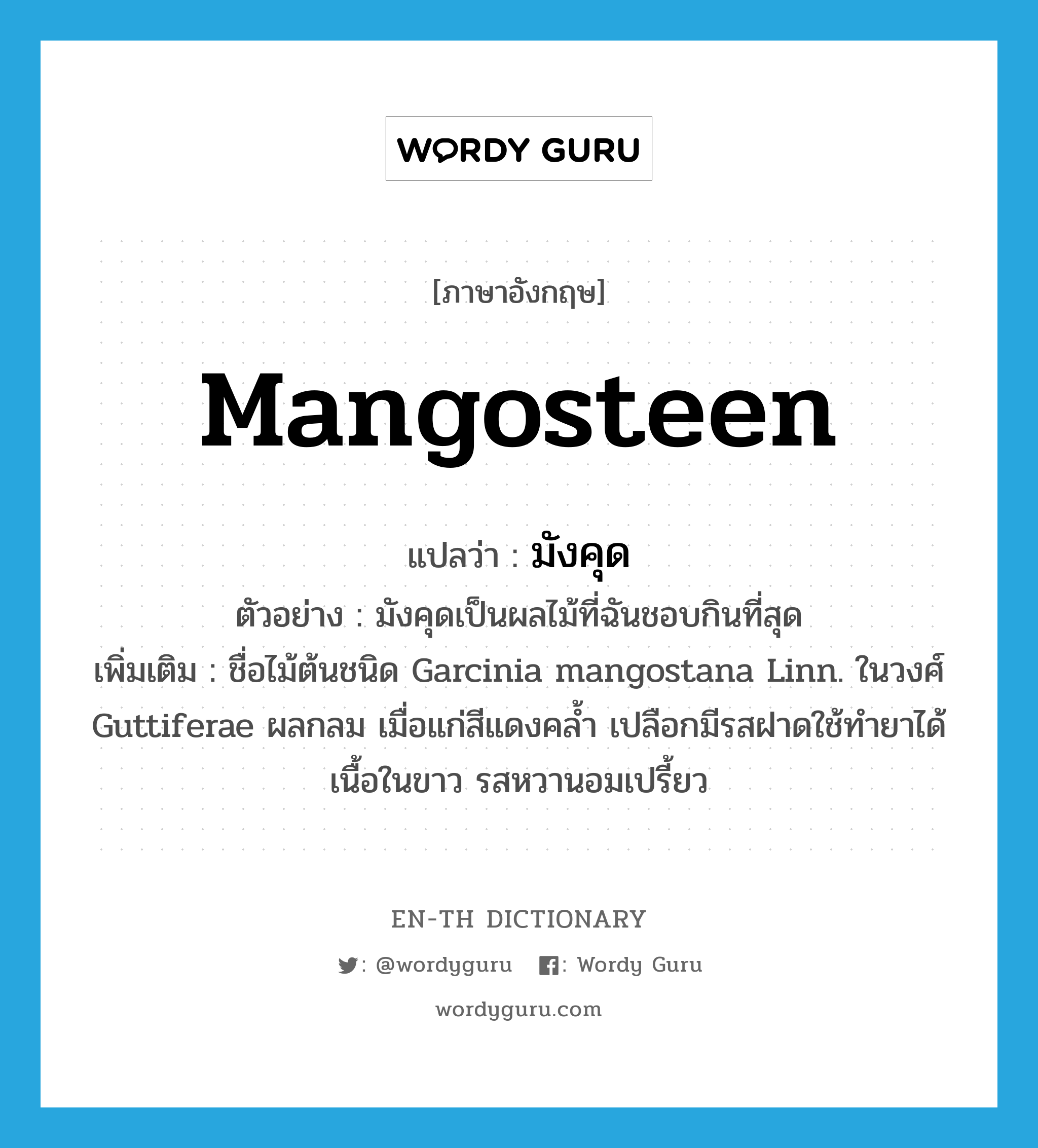 mangosteen แปลว่า?, คำศัพท์ภาษาอังกฤษ mangosteen แปลว่า มังคุด ประเภท N ตัวอย่าง มังคุดเป็นผลไม้ที่ฉันชอบกินที่สุด เพิ่มเติม ชื่อไม้ต้นชนิด Garcinia mangostana Linn. ในวงศ์ Guttiferae ผลกลม เมื่อแก่สีแดงคล้ำ เปลือกมีรสฝาดใช้ทำยาได้ เนื้อในขาว รสหวานอมเปรี้ยว หมวด N