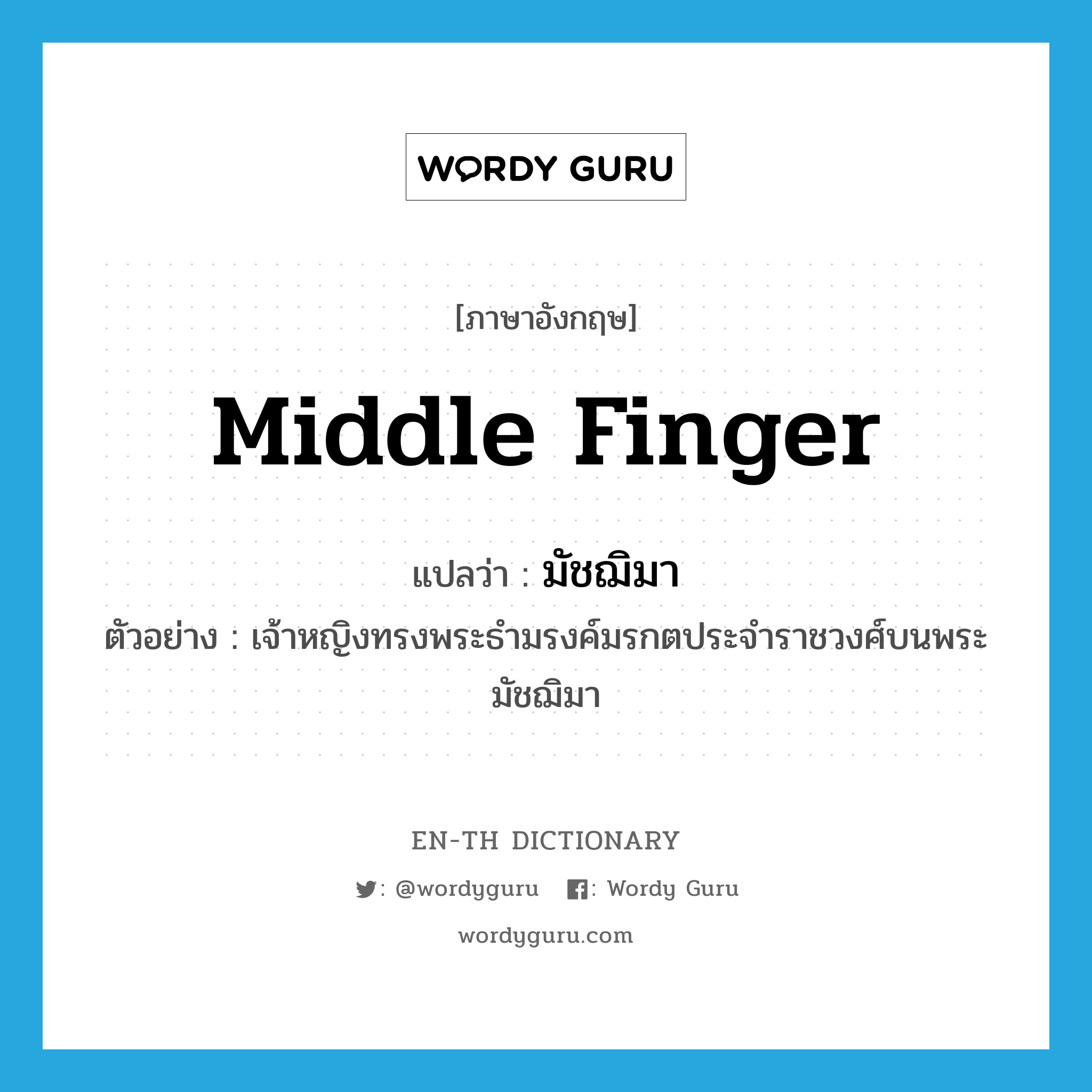 middle finger แปลว่า?, คำศัพท์ภาษาอังกฤษ middle finger แปลว่า มัชฌิมา ประเภท N ตัวอย่าง เจ้าหญิงทรงพระธำมรงค์มรกตประจำราชวงศ์บนพระมัชฌิมา หมวด N