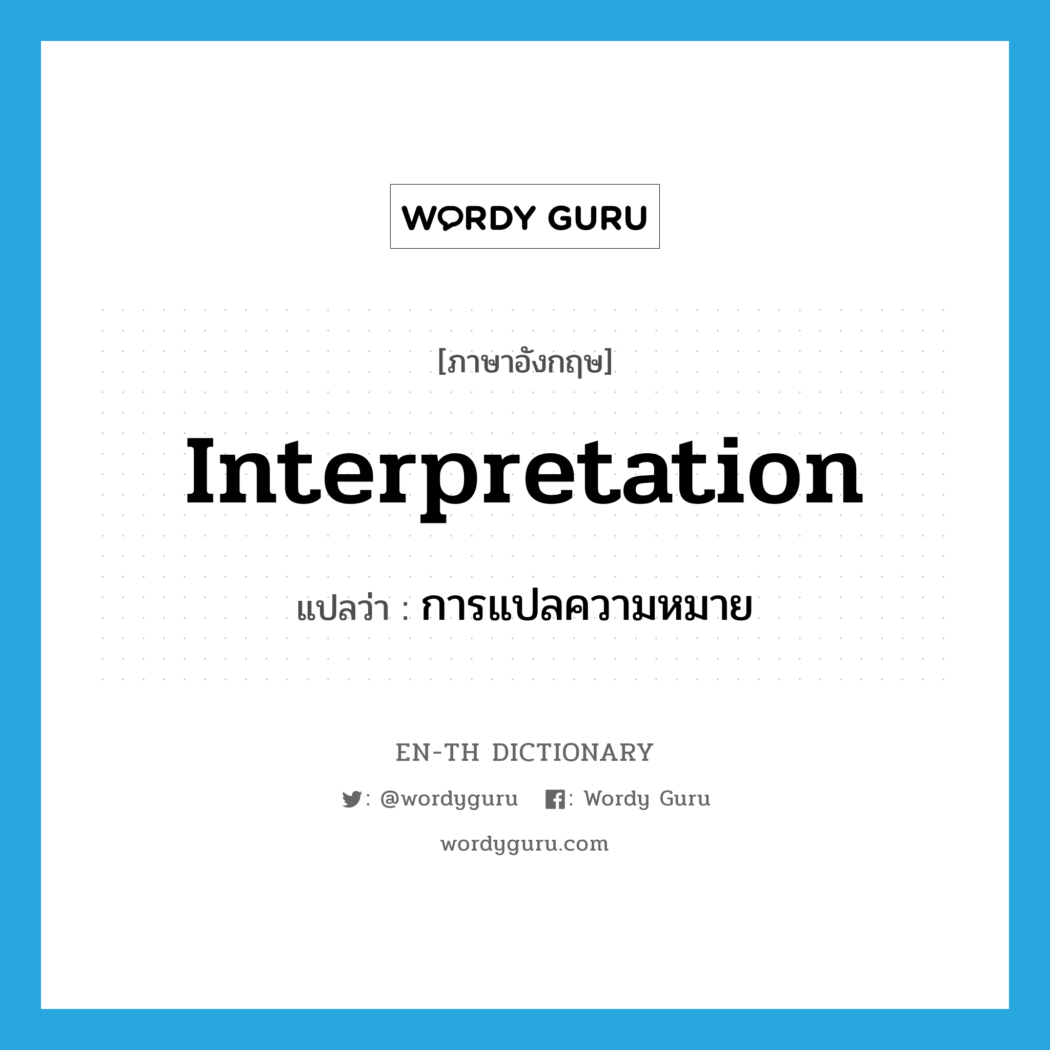 interpretation แปลว่า?, คำศัพท์ภาษาอังกฤษ interpretation แปลว่า การแปลความหมาย ประเภท N หมวด N