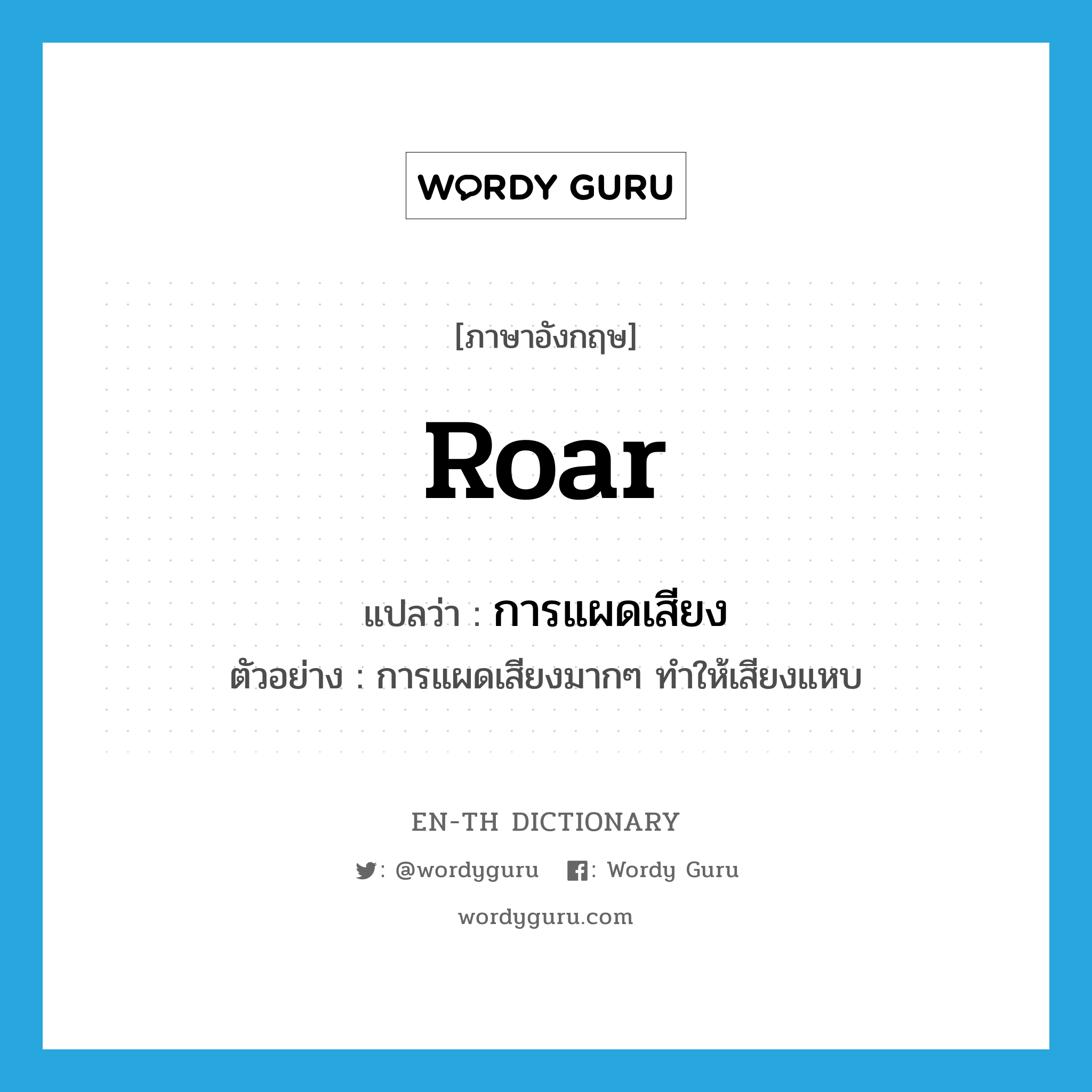 roar แปลว่า?, คำศัพท์ภาษาอังกฤษ roar แปลว่า การแผดเสียง ประเภท N ตัวอย่าง การแผดเสียงมากๆ ทำให้เสียงแหบ หมวด N