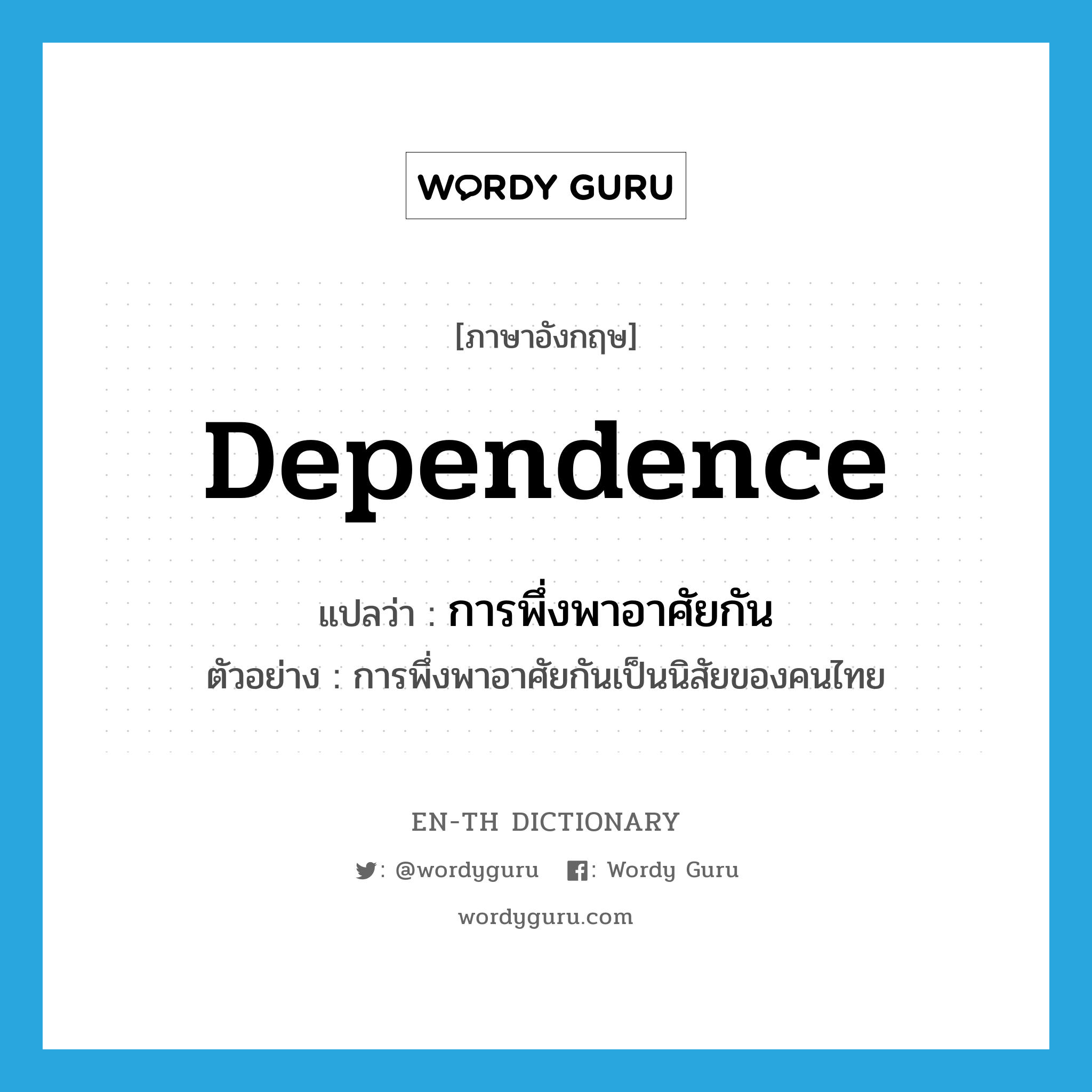 dependence แปลว่า?, คำศัพท์ภาษาอังกฤษ dependence แปลว่า การพึ่งพาอาศัยกัน ประเภท N ตัวอย่าง การพึ่งพาอาศัยกันเป็นนิสัยของคนไทย หมวด N