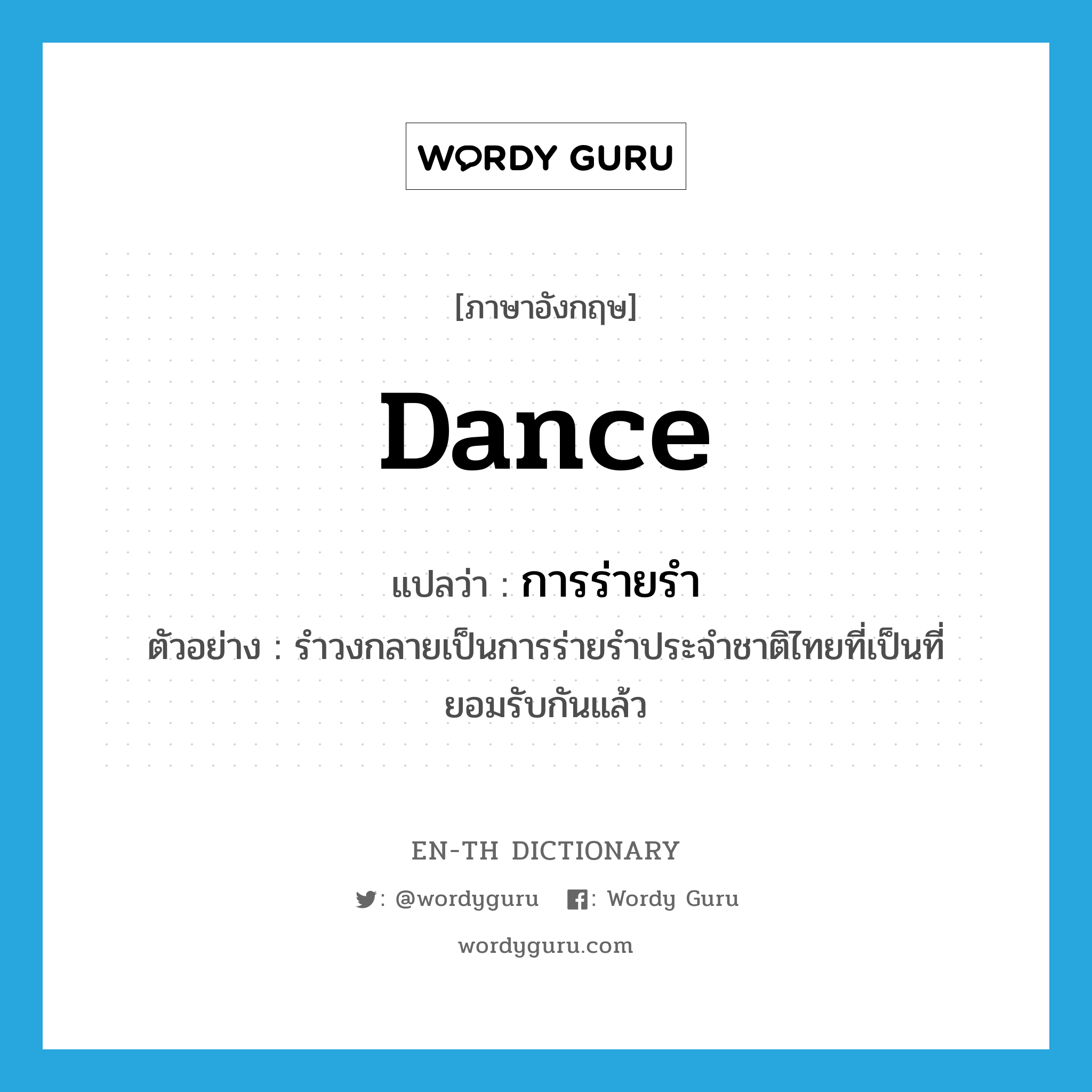 การร่ายรำ ภาษาอังกฤษ?, คำศัพท์ภาษาอังกฤษ การร่ายรำ แปลว่า dance ประเภท N ตัวอย่าง รำวงกลายเป็นการร่ายรำประจำชาติไทยที่เป็นที่ยอมรับกันแล้ว หมวด N
