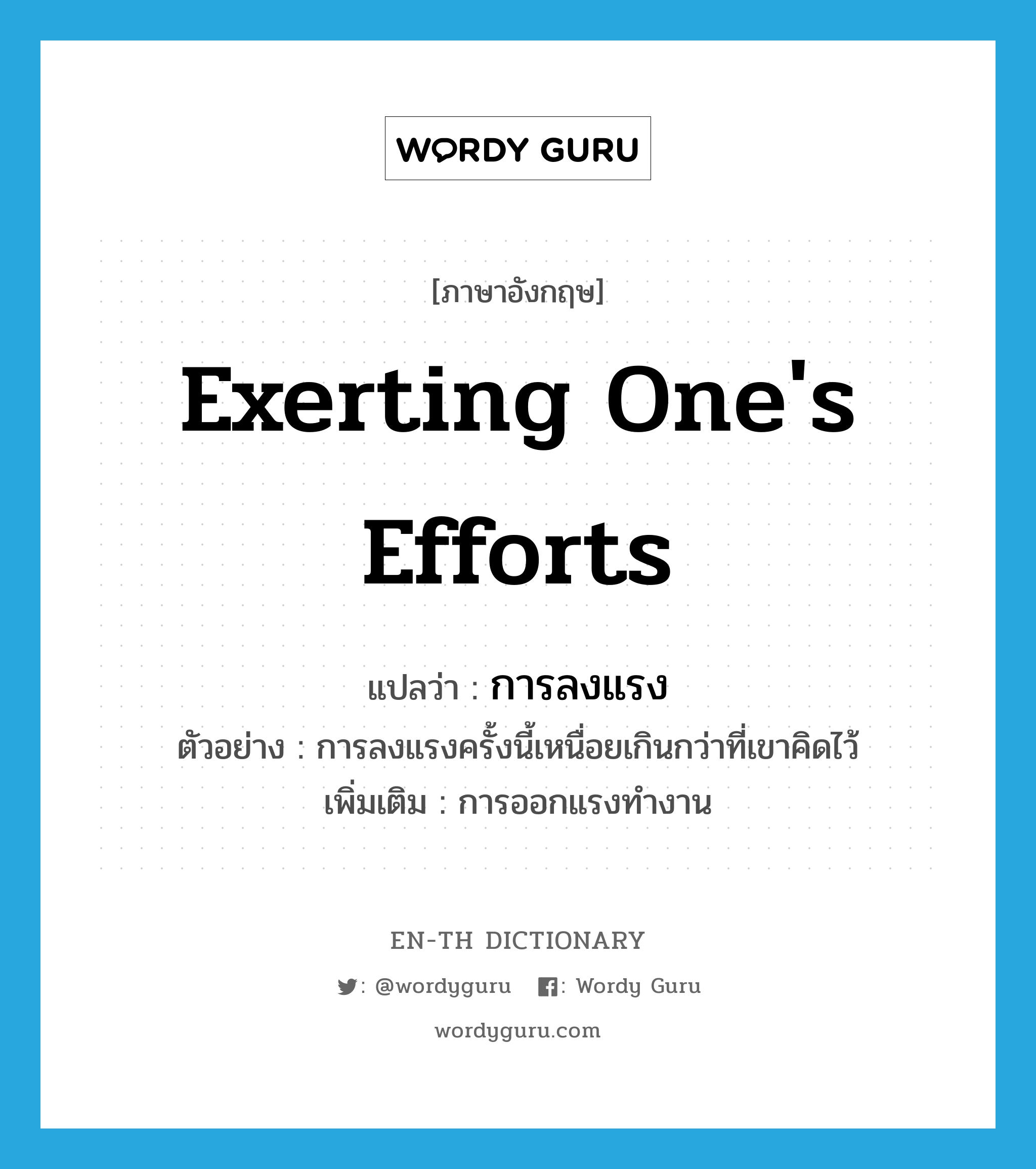 exerting one's efforts แปลว่า?, คำศัพท์ภาษาอังกฤษ exerting one's efforts แปลว่า การลงแรง ประเภท N ตัวอย่าง การลงแรงครั้งนี้เหนื่อยเกินกว่าที่เขาคิดไว้ เพิ่มเติม การออกแรงทำงาน หมวด N
