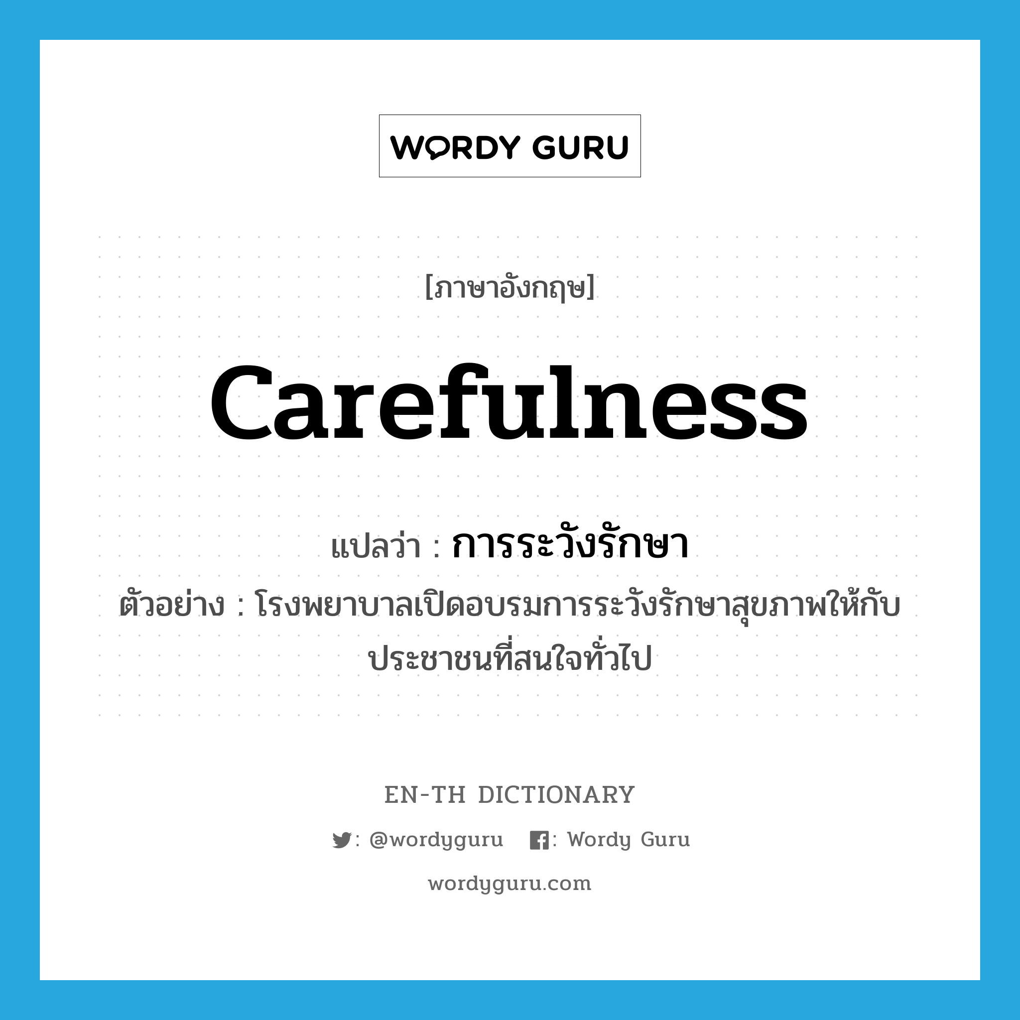 carefulness แปลว่า?, คำศัพท์ภาษาอังกฤษ carefulness แปลว่า การระวังรักษา ประเภท N ตัวอย่าง โรงพยาบาลเปิดอบรมการระวังรักษาสุขภาพให้กับประชาชนที่สนใจทั่วไป หมวด N