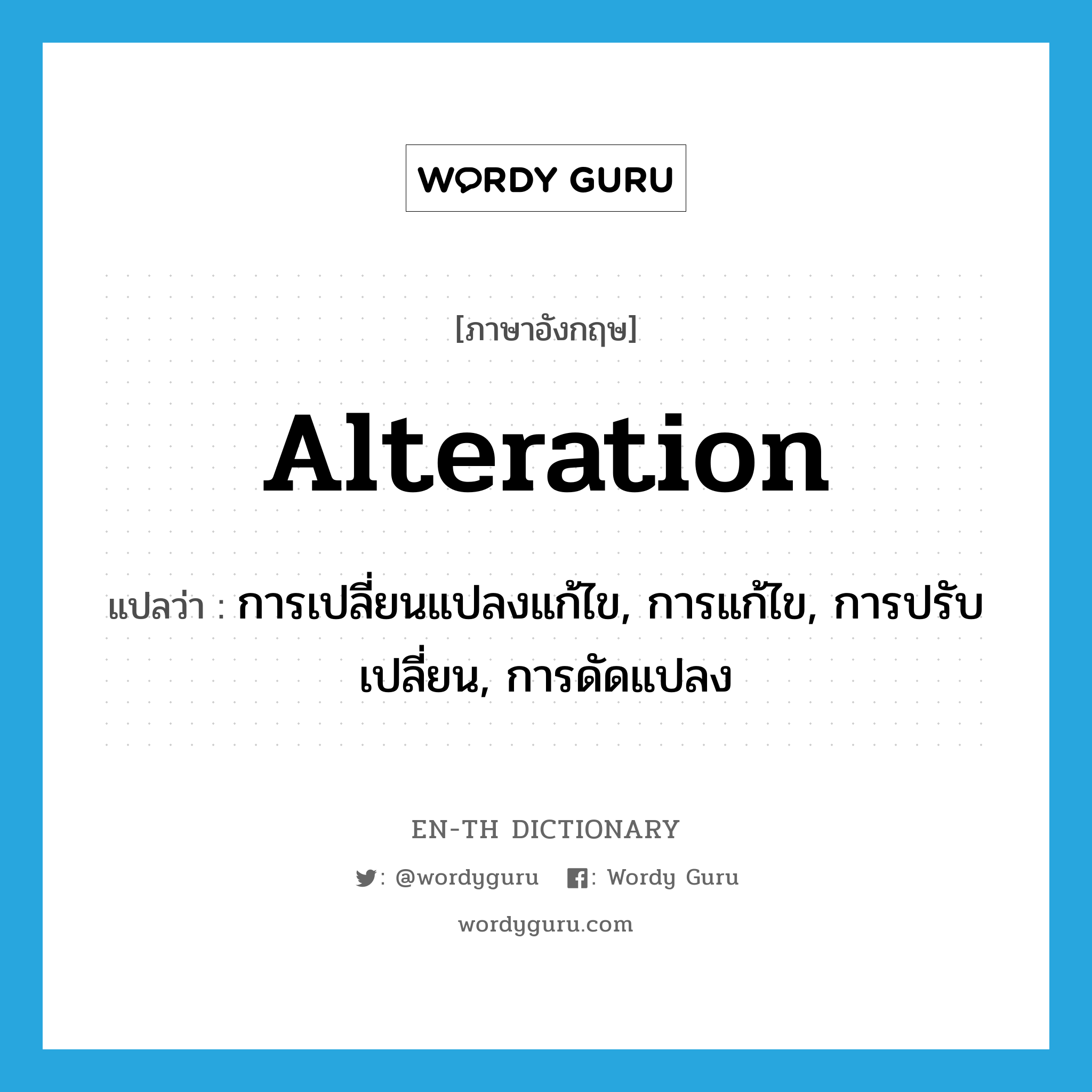 alteration แปลว่า?, คำศัพท์ภาษาอังกฤษ alteration แปลว่า การเปลี่ยนแปลงแก้ไข, การแก้ไข, การปรับเปลี่ยน, การดัดแปลง ประเภท N หมวด N