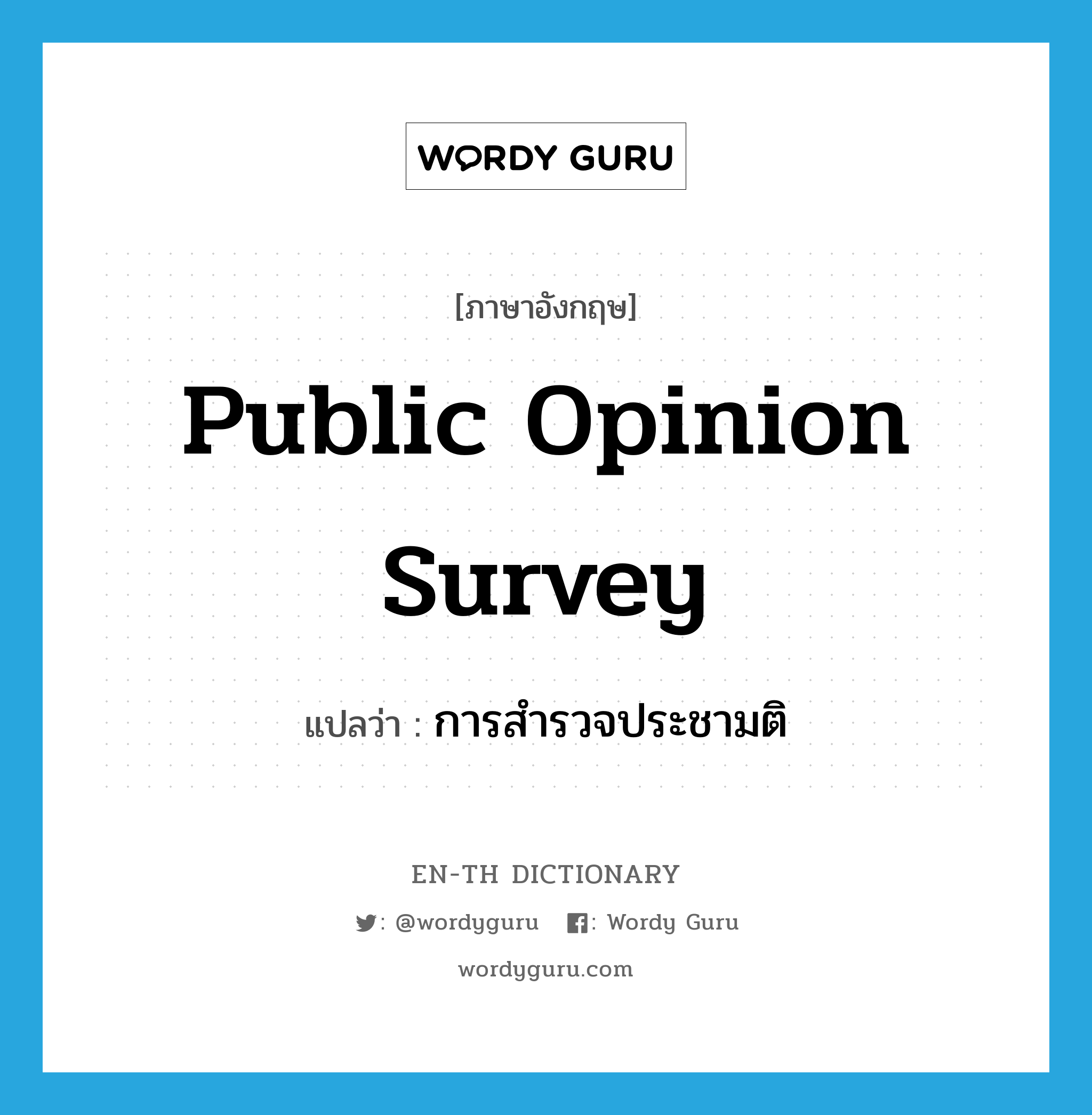 public opinion survey แปลว่า?, คำศัพท์ภาษาอังกฤษ public opinion survey แปลว่า การสำรวจประชามติ ประเภท N หมวด N