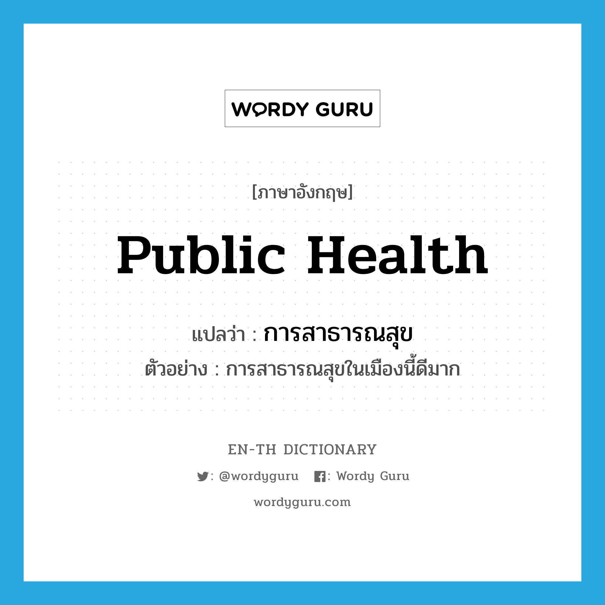 public health แปลว่า?, คำศัพท์ภาษาอังกฤษ public health แปลว่า การสาธารณสุข ประเภท N ตัวอย่าง การสาธารณสุขในเมืองนี้ดีมาก หมวด N