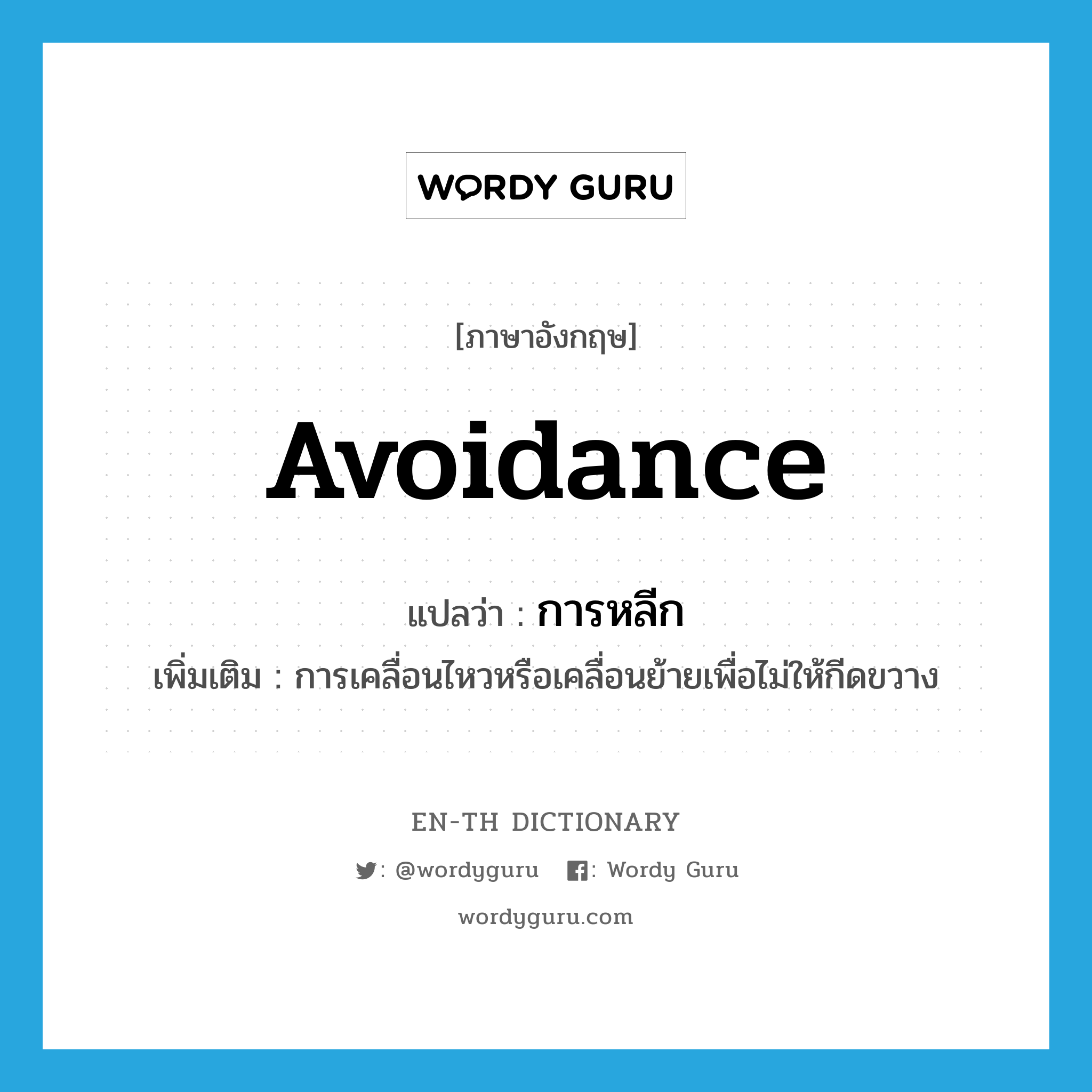 avoidance แปลว่า?, คำศัพท์ภาษาอังกฤษ avoidance แปลว่า การหลีก ประเภท N เพิ่มเติม การเคลื่อนไหวหรือเคลื่อนย้ายเพื่อไม่ให้กีดขวาง หมวด N
