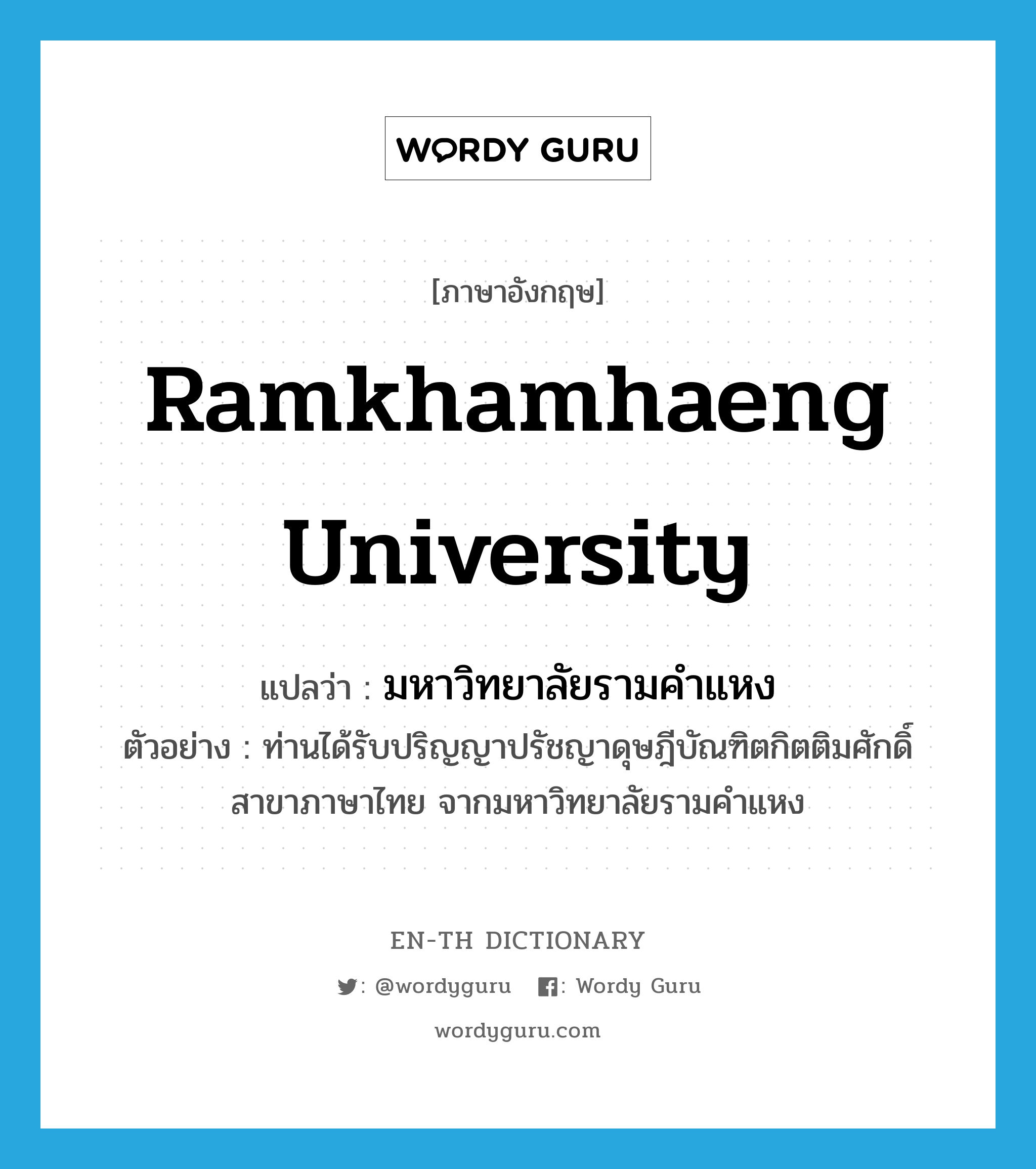 มหาวิทยาลัยรามคำแหง ภาษาอังกฤษ?, คำศัพท์ภาษาอังกฤษ มหาวิทยาลัยรามคำแหง แปลว่า Ramkhamhaeng University ประเภท N ตัวอย่าง ท่านได้รับปริญญาปรัชญาดุษฎีบัณฑิตกิตติมศักดิ์ สาขาภาษาไทย จากมหาวิทยาลัยรามคำแหง หมวด N
